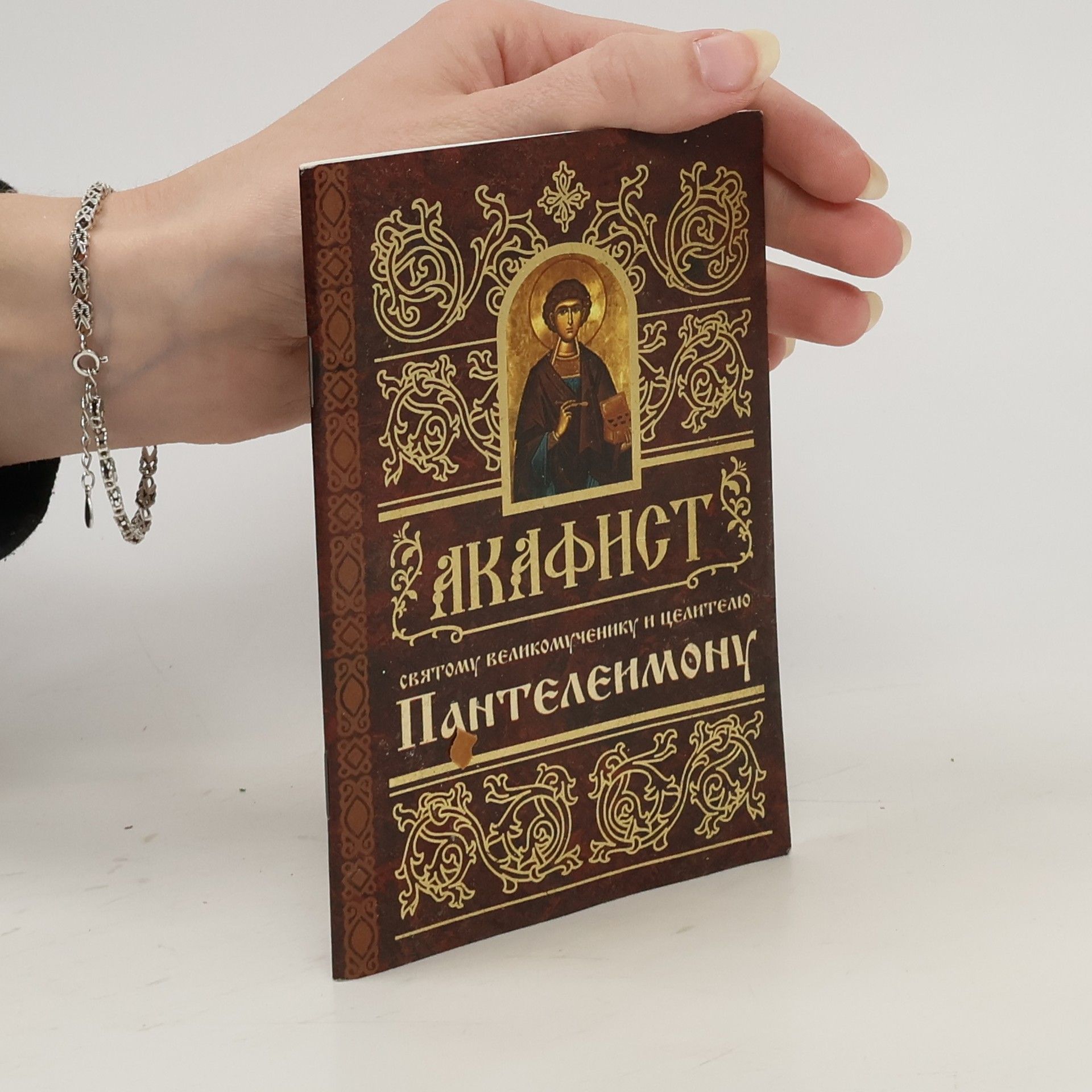 Autorenkollektiv АКАФИСТ святому великомученику и целителю Пантелеимону