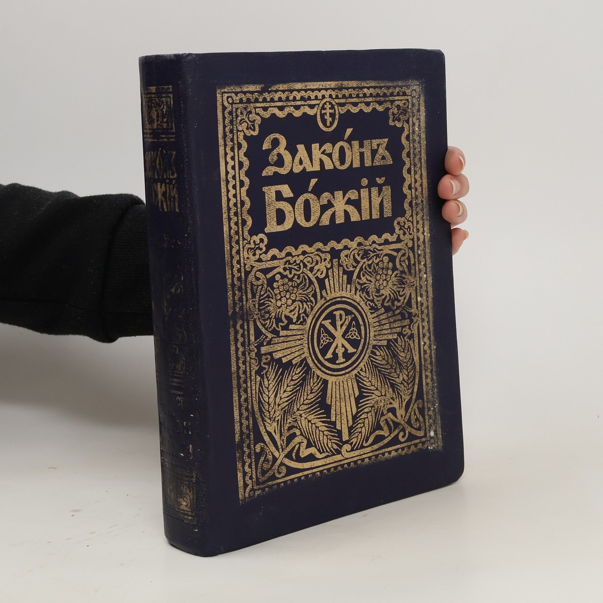 Autorenkollektiv Законъ Божій