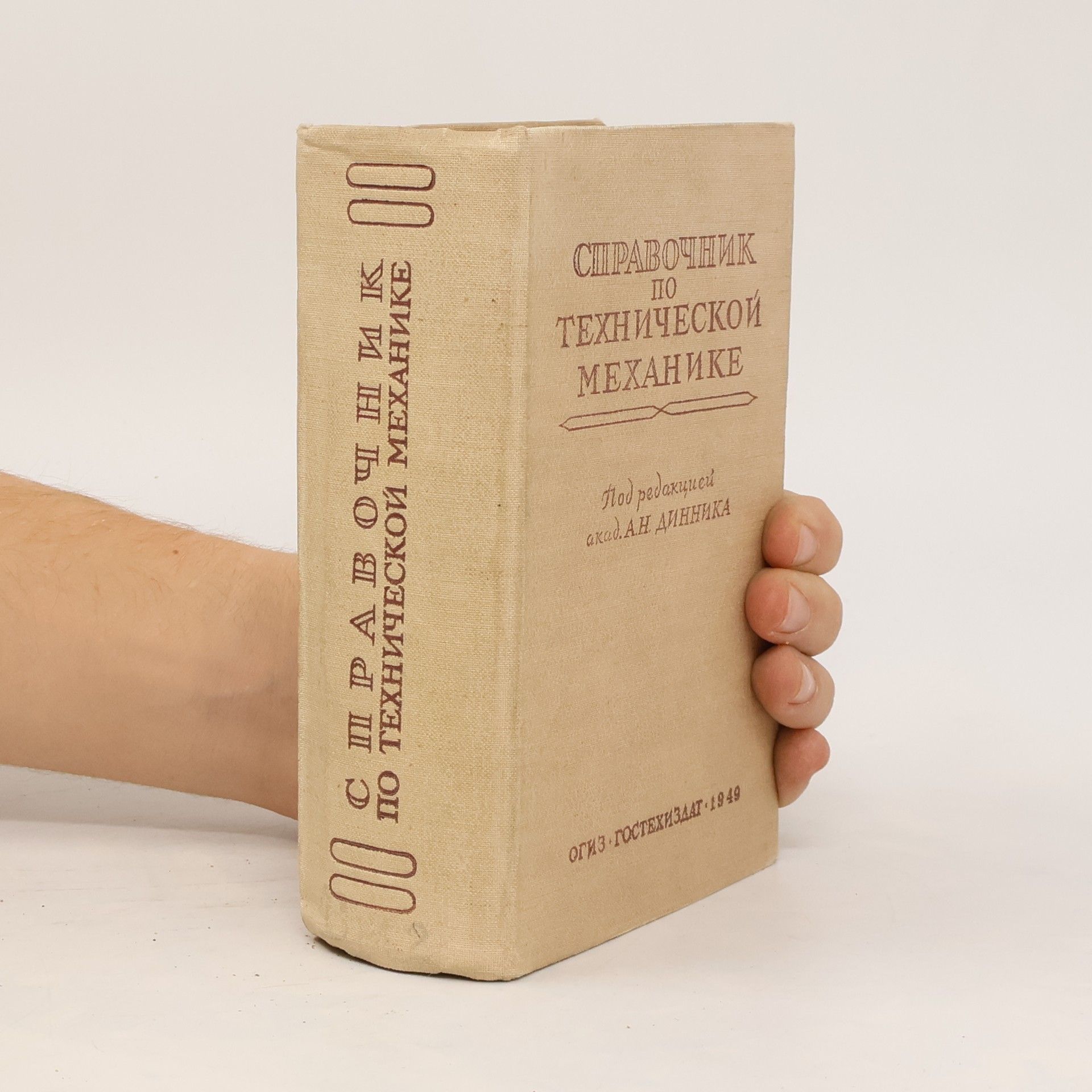 A.N. Dinnika По Справочник Технической Механике
