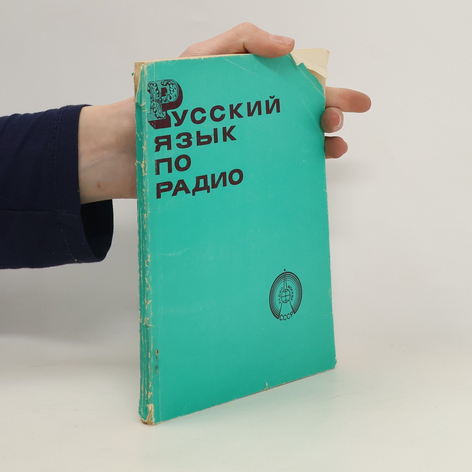 Autorenkollektiv Pусский язык по радио 1.