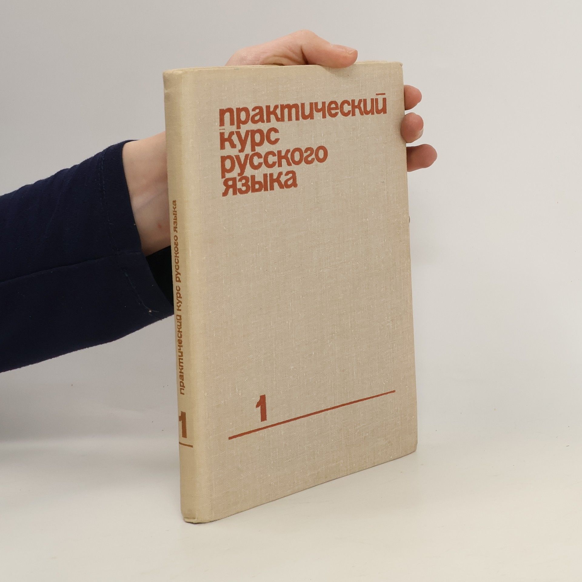 Autorenkollektiv Практический курс русского языка 1