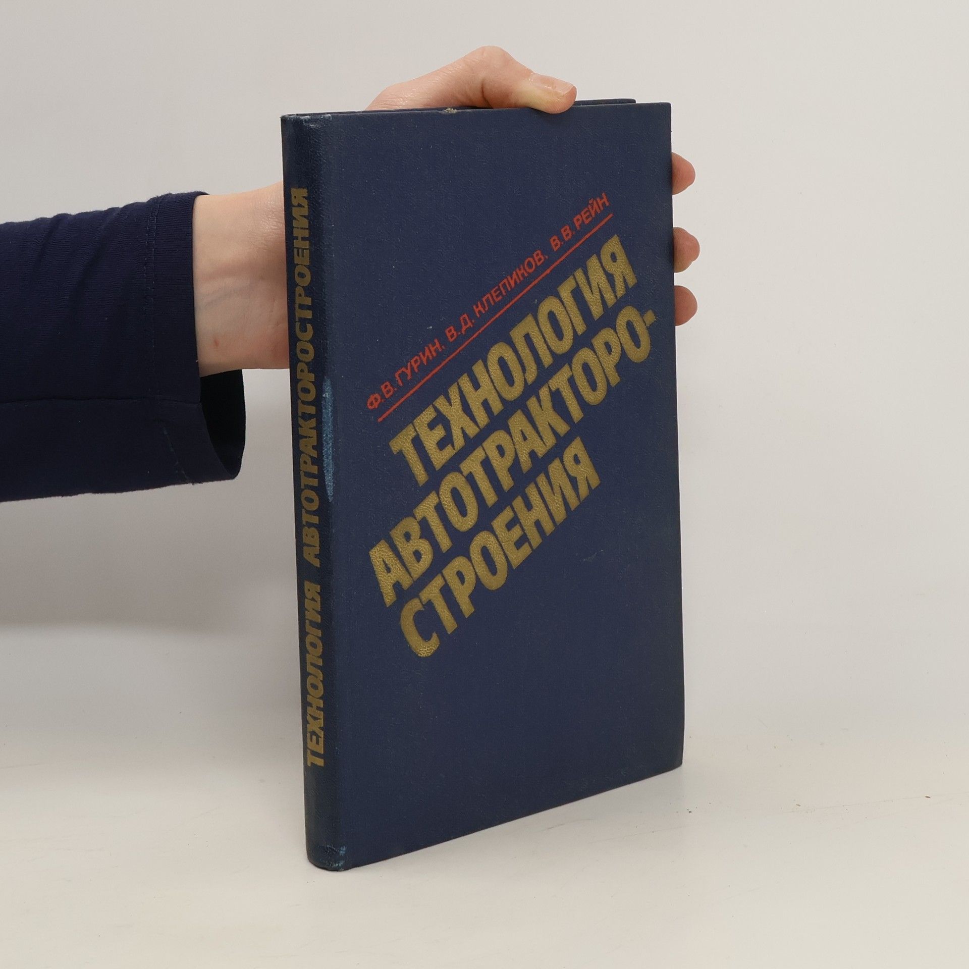 Collectif d'auteurs Технология автотракторо строения