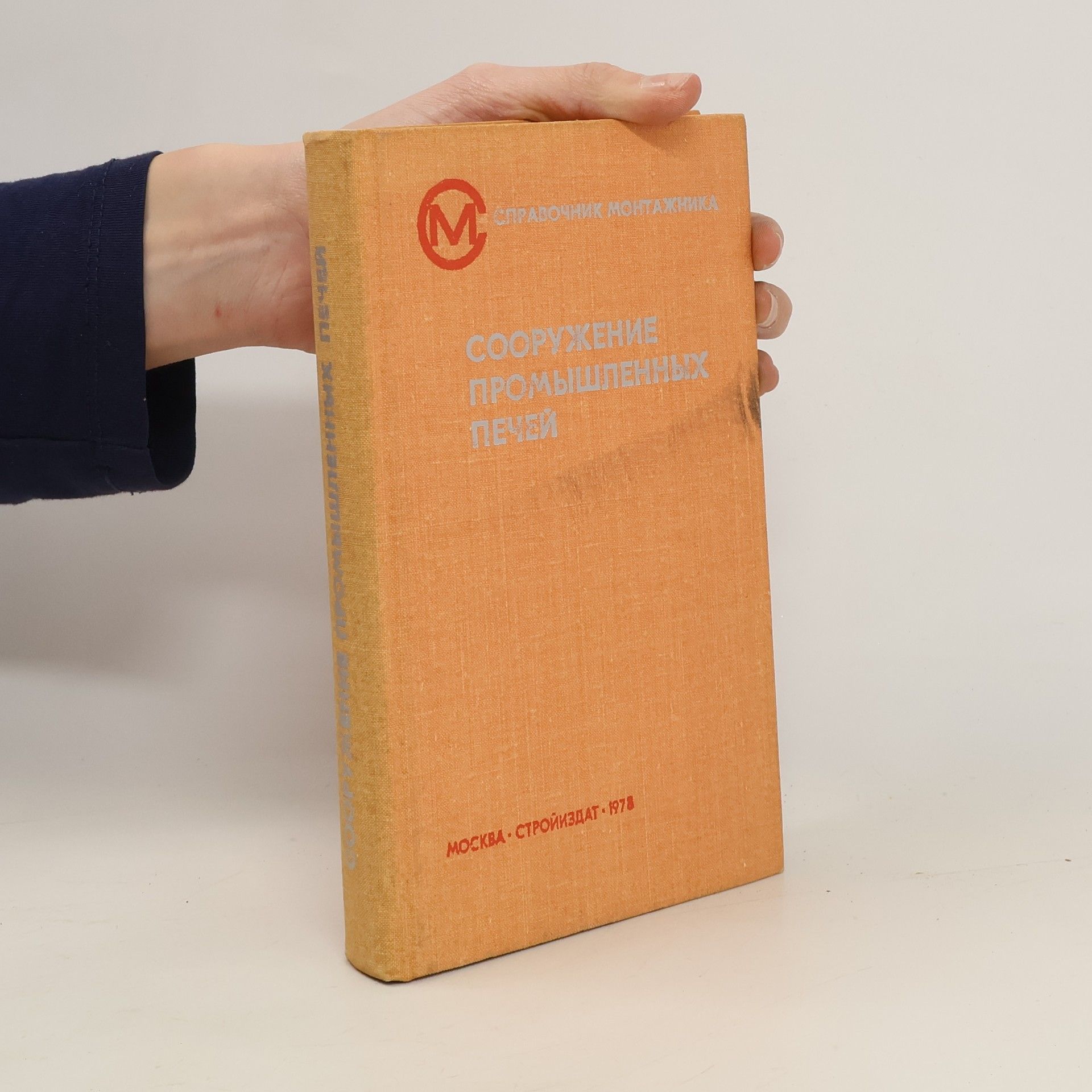 Autores varios Сооружение промышленных печей