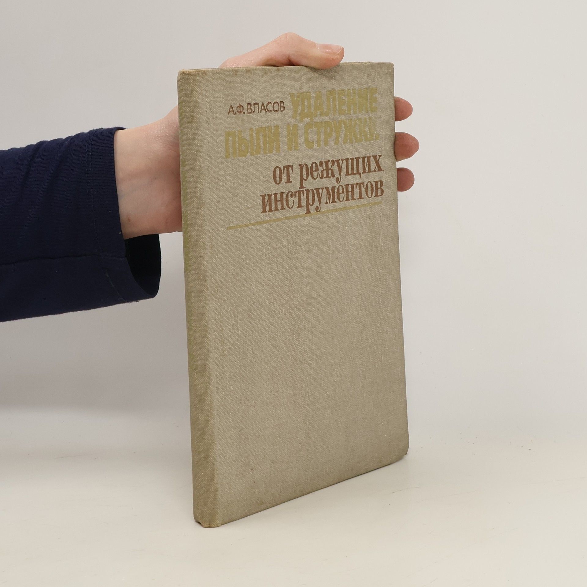 А.Ф. ВЛАСОВ Oт режущих инструментов