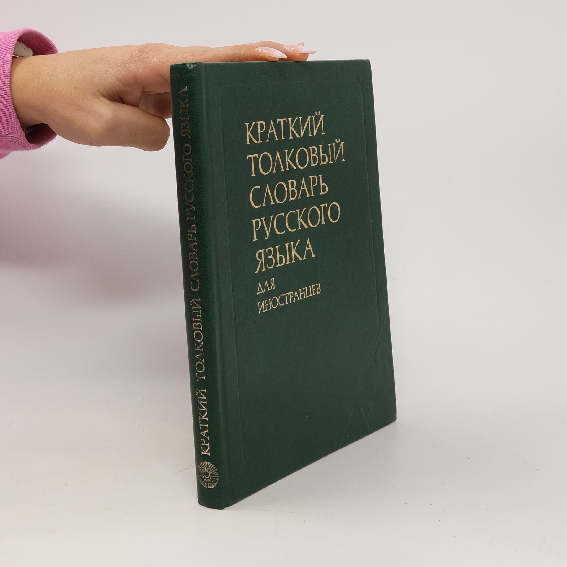 Inostrantsev Kраткий толковый словарь русского языка