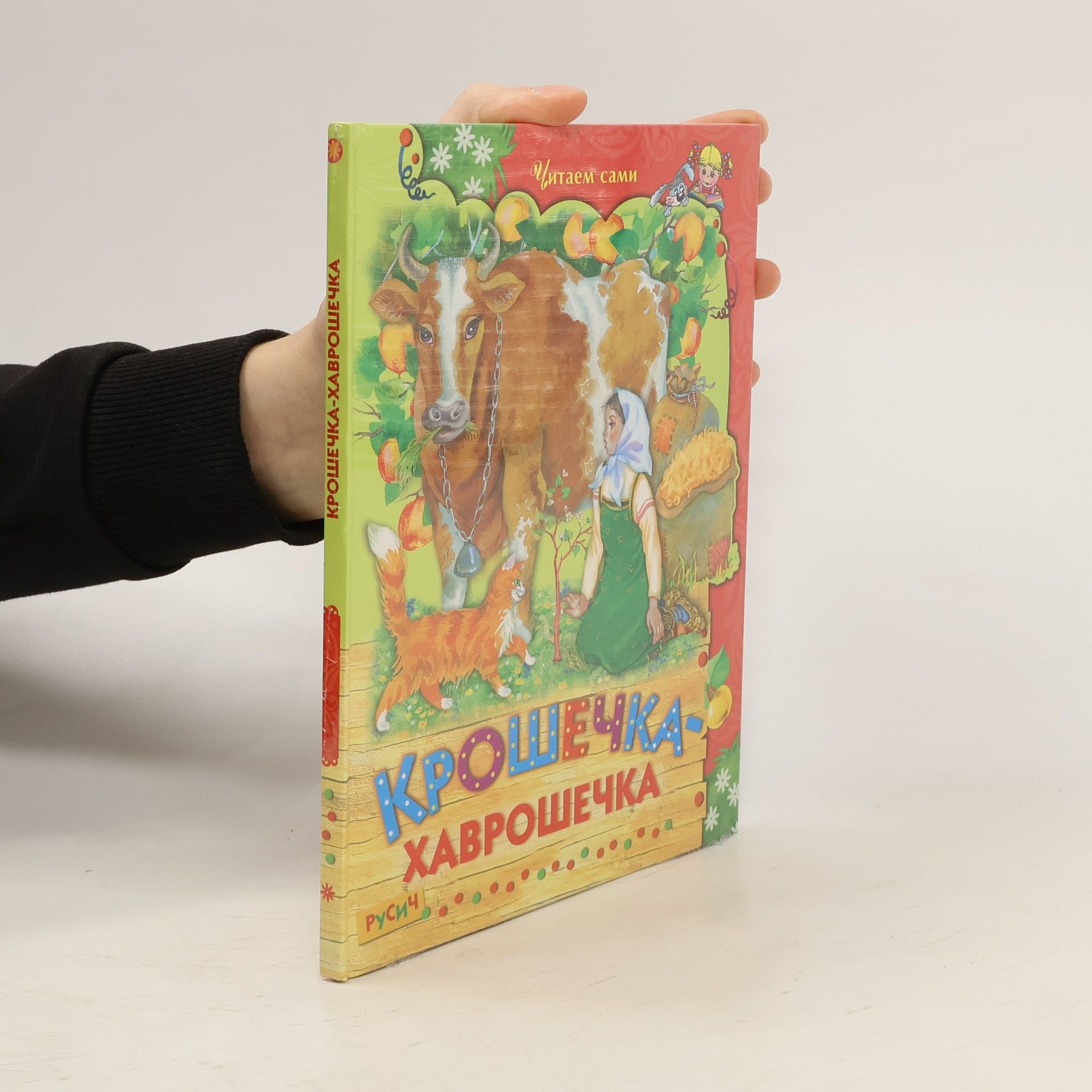 Olga Krupenková Крошечка-хаврошечка