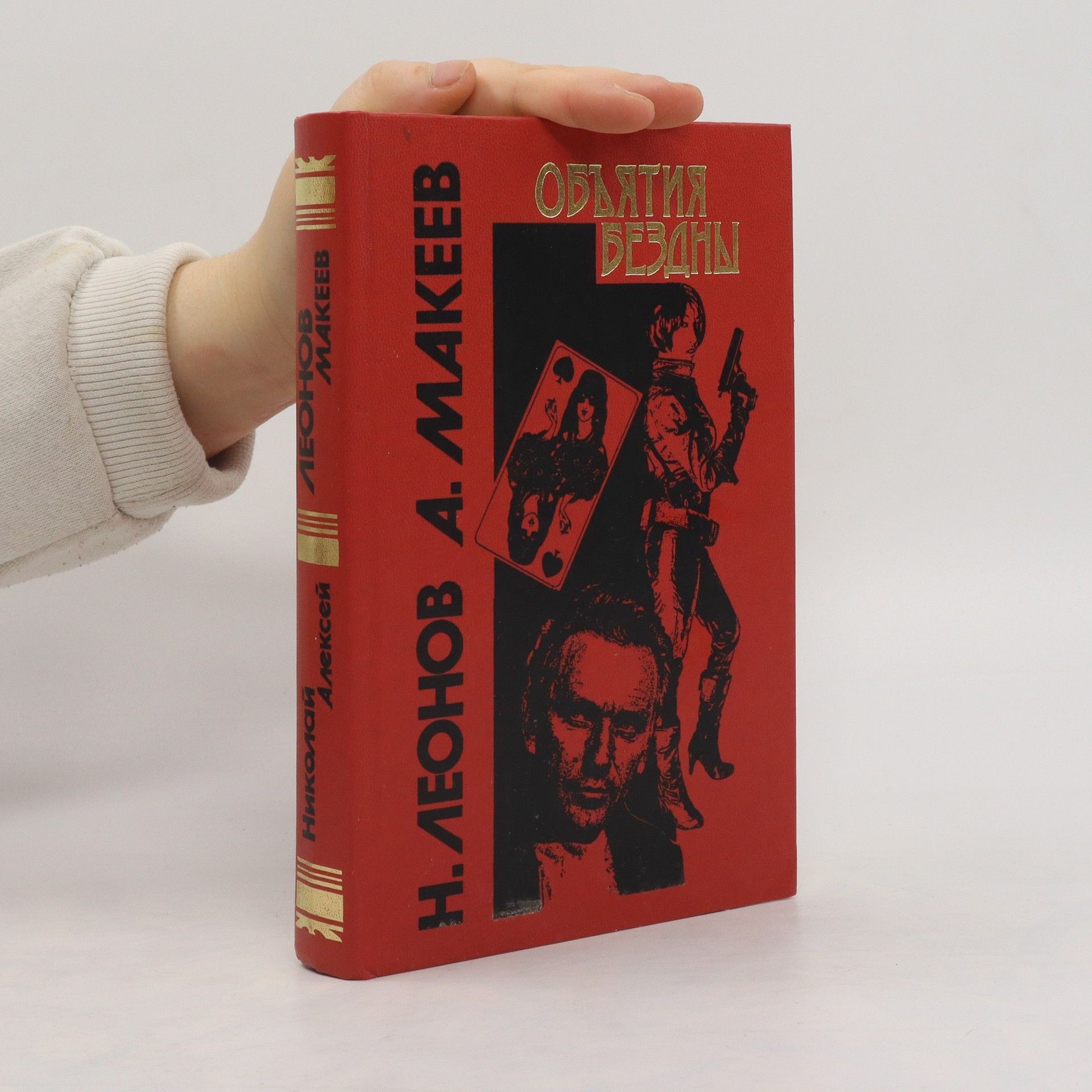 N. Leonov  Объятия бездны