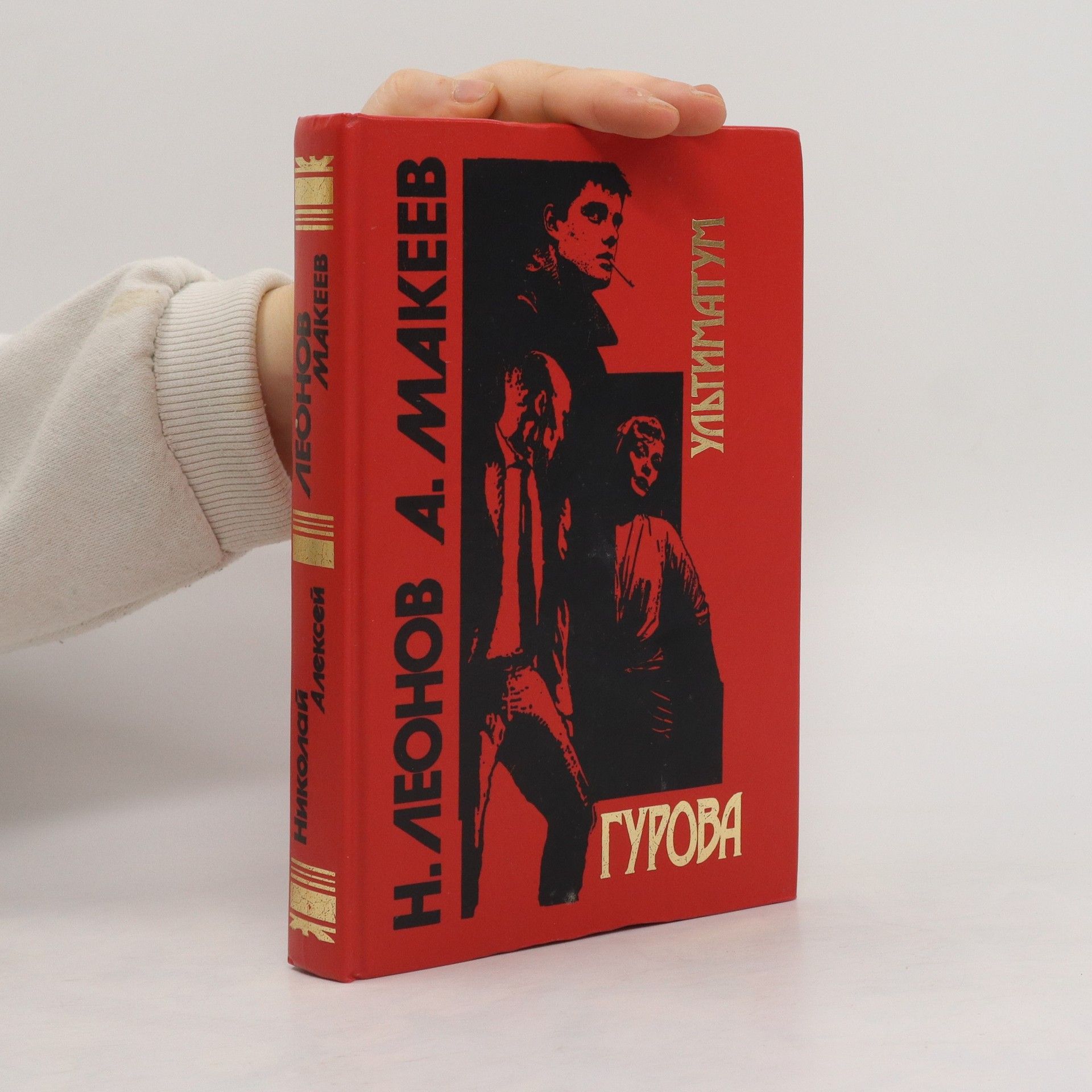 N. Leonov  Ультиматуму