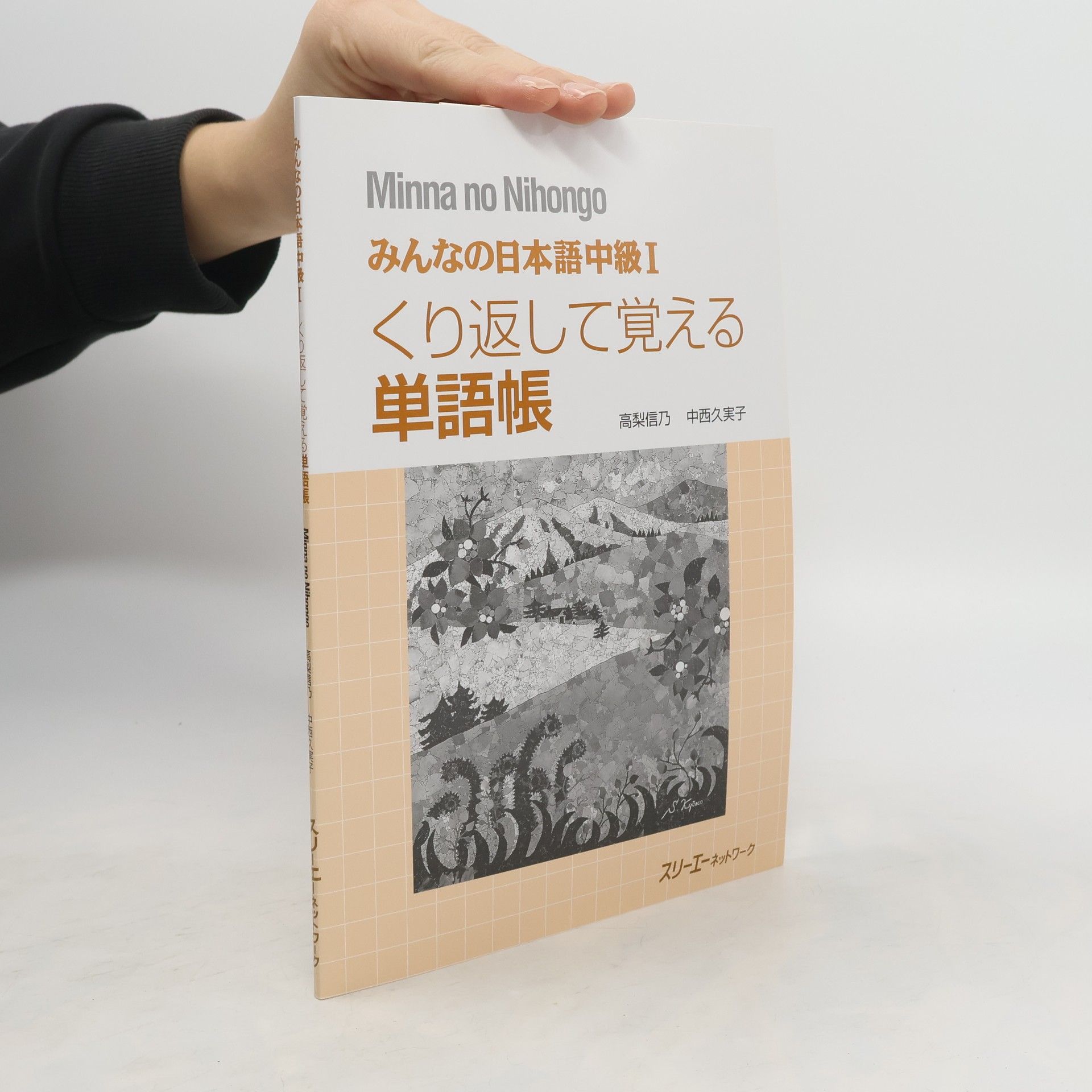 Collectif d'auteurs みんなの日本語中級】 くり返して覚える 単語帳