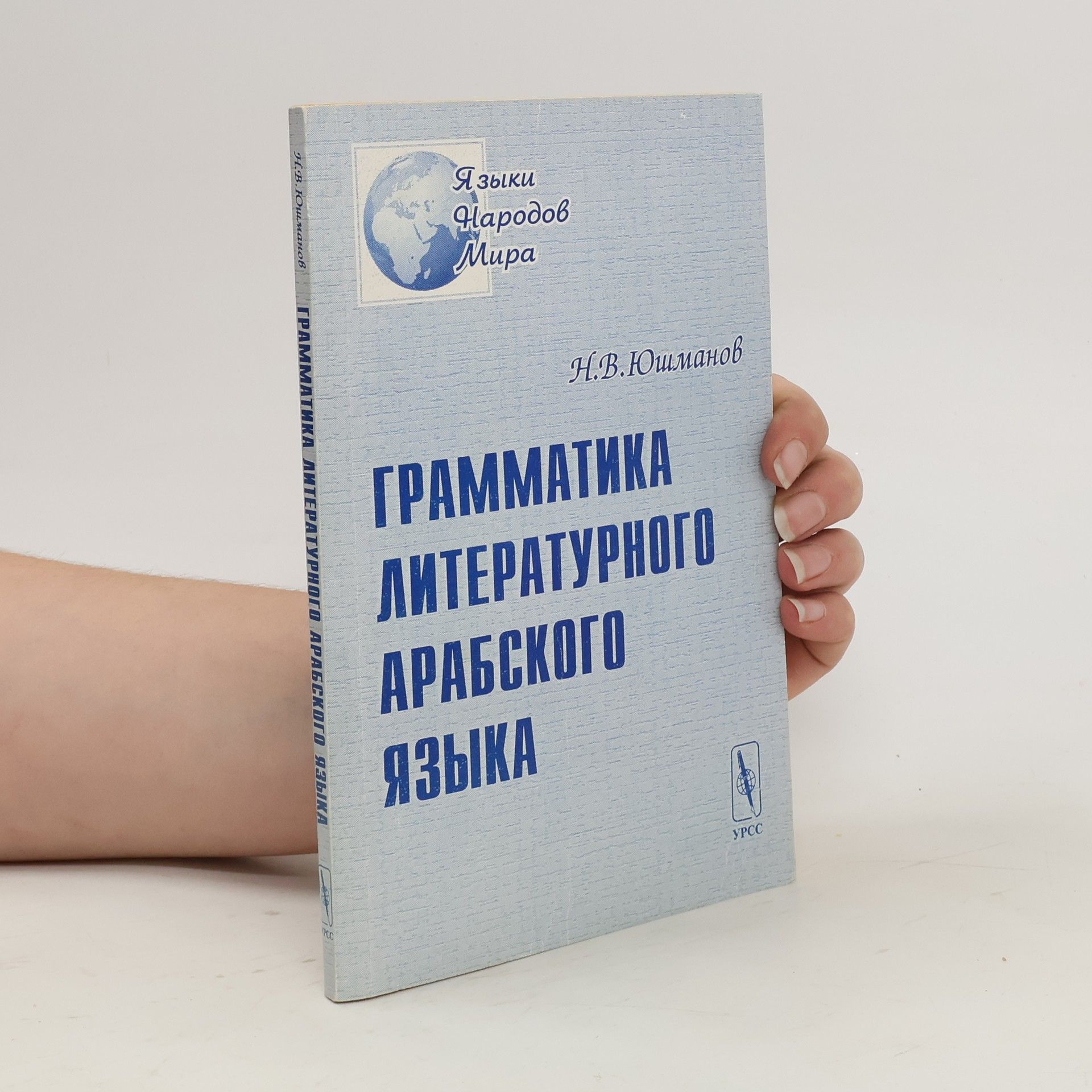 I.V. Yugazotov Грамматика литературного арабского языка