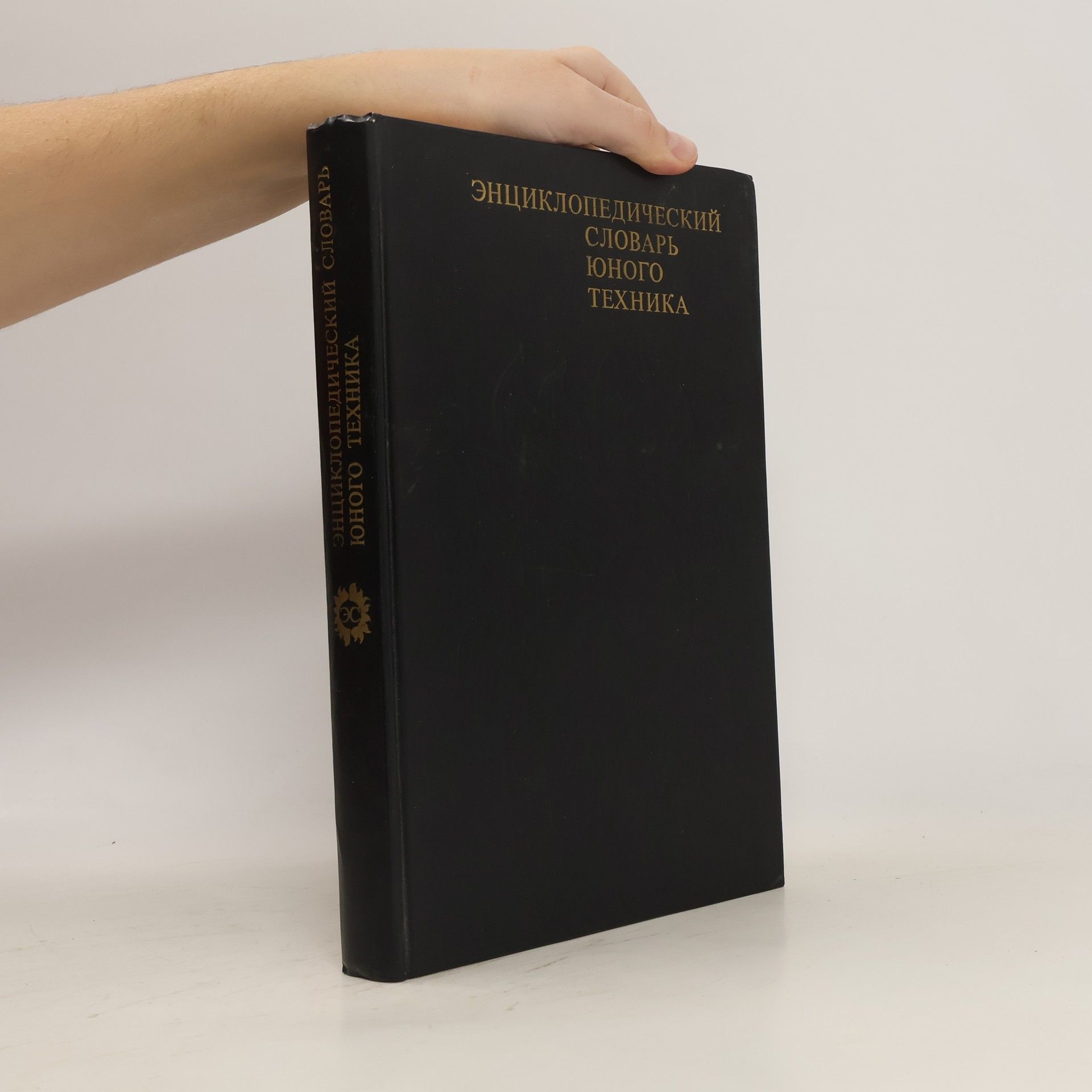 Collectif d'auteurs Энциклопедический словарь юного техника