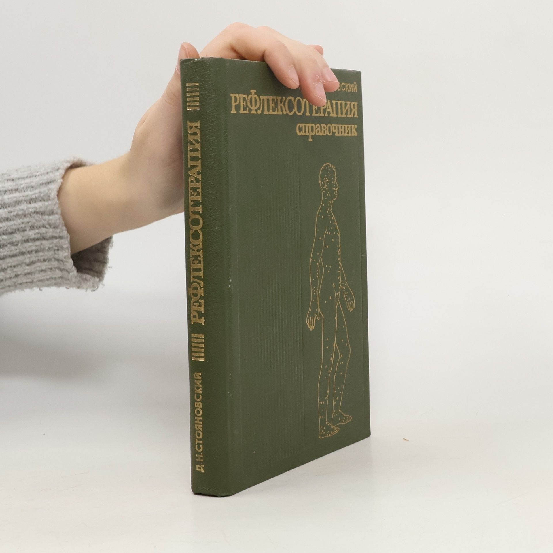 Daniil Nikitich Stoyanovskiy Рефлексотерапия. Справочник
