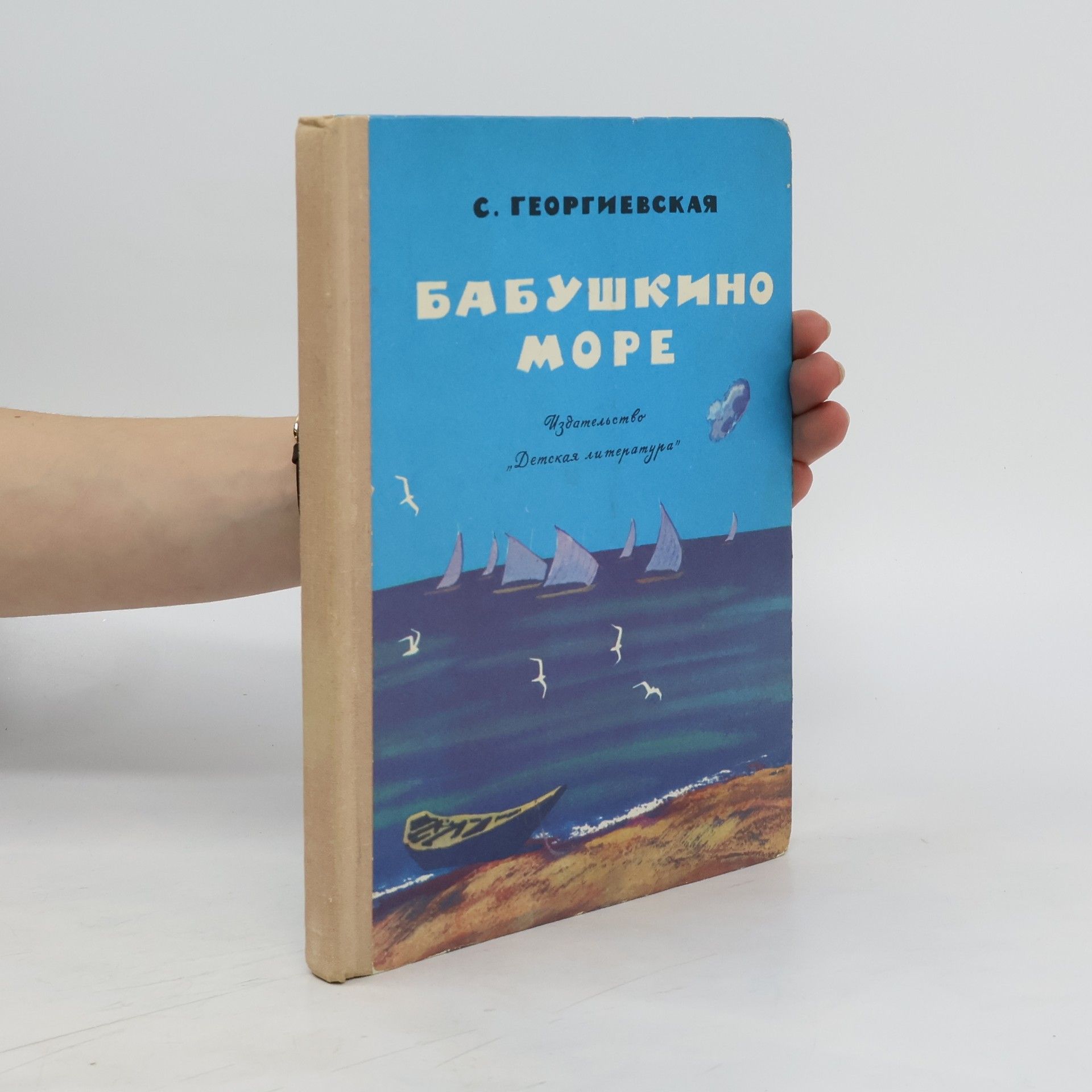 С Георгиевский Бабушкино море