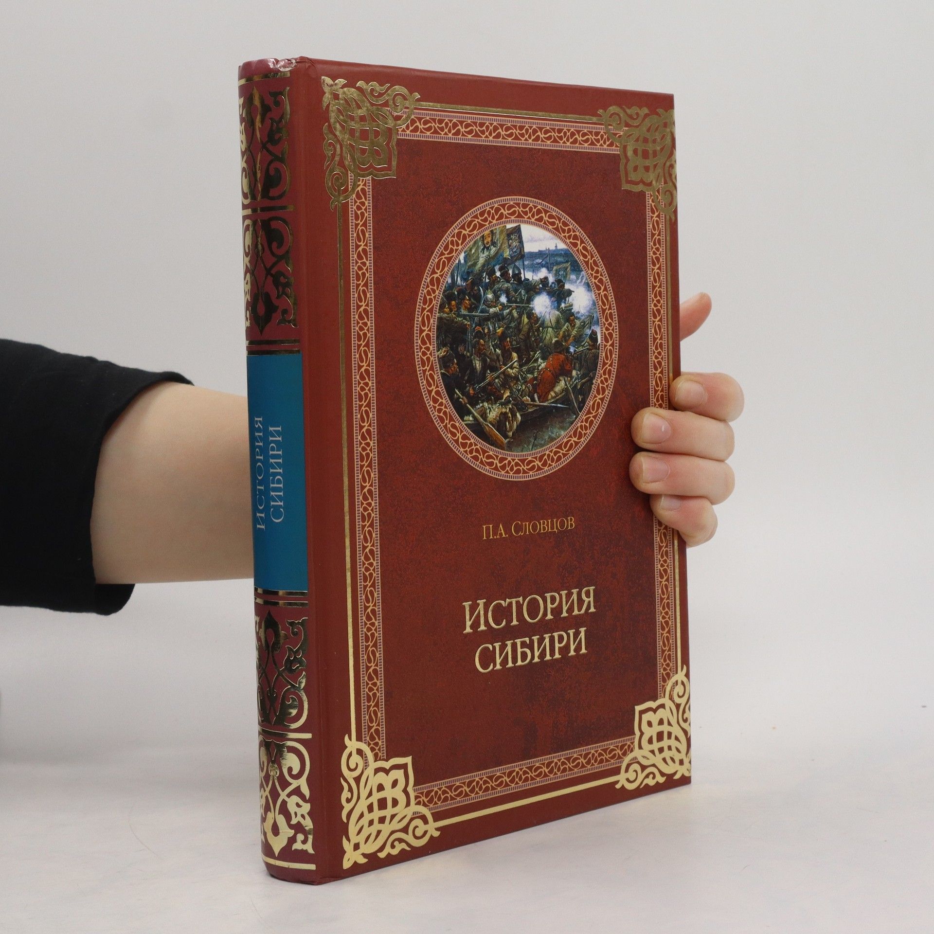 Auteurscollectief История Сибири