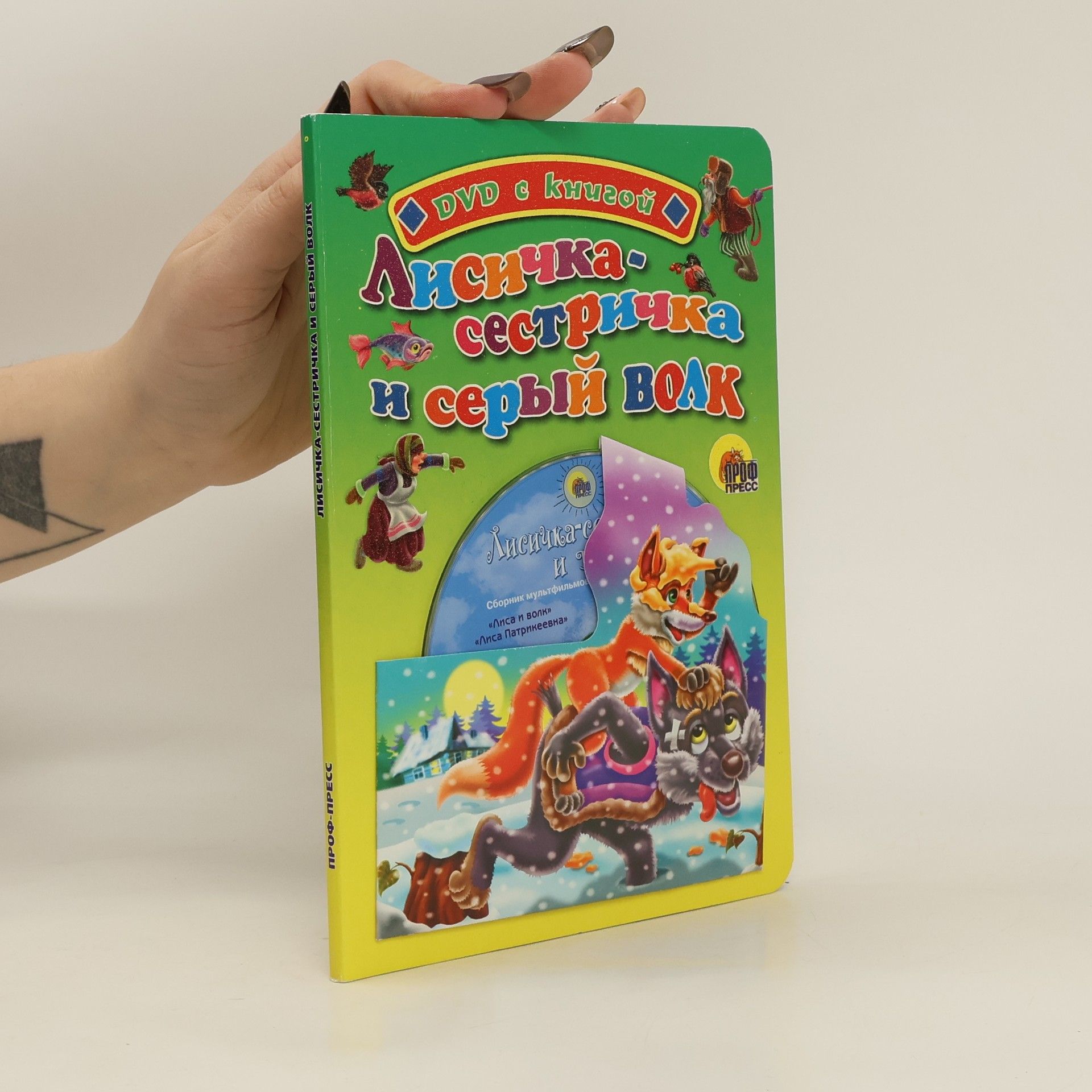 Autorenkollektiv Лисичка-сестричка и серый волк