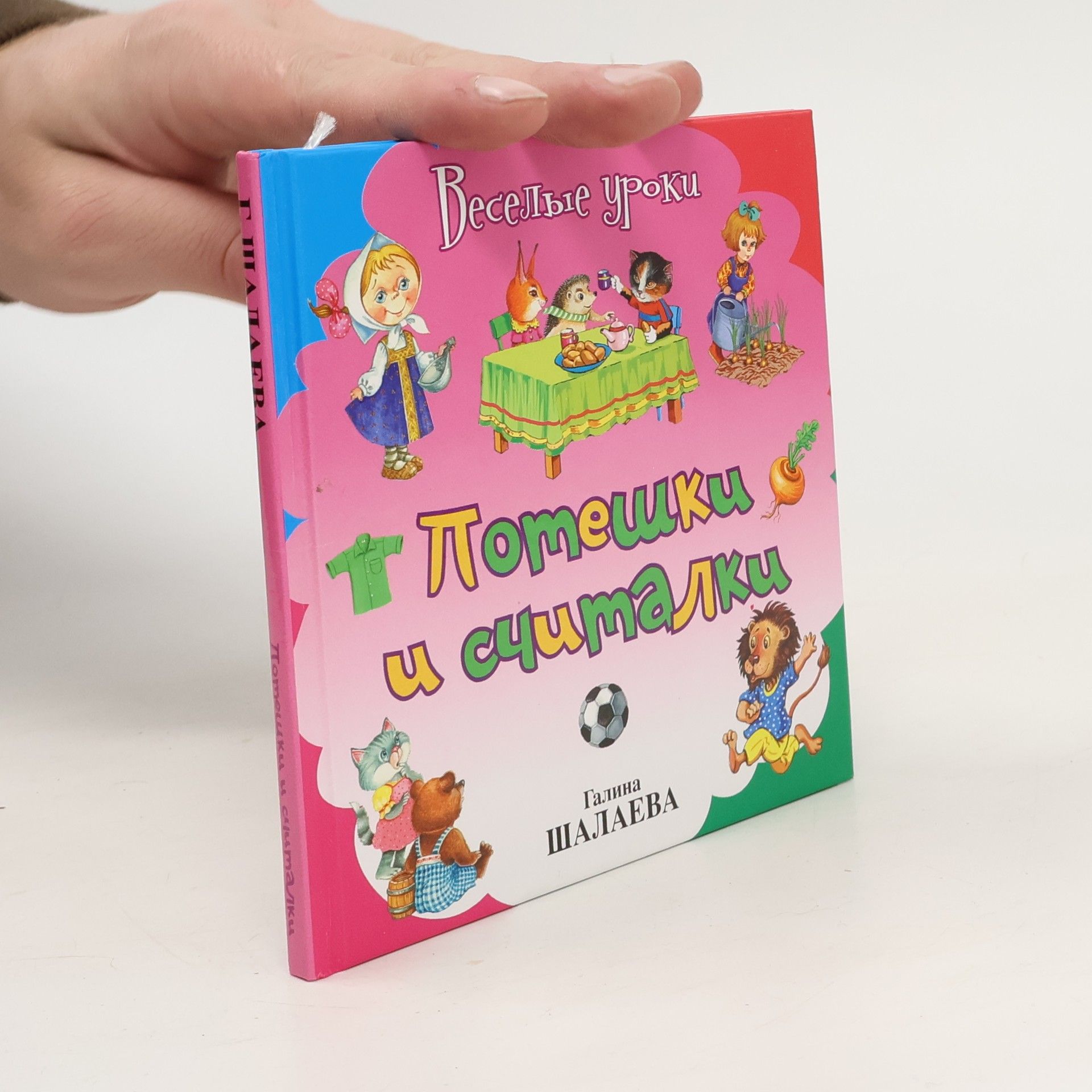 Autorenkollektiv Потешки и считалки