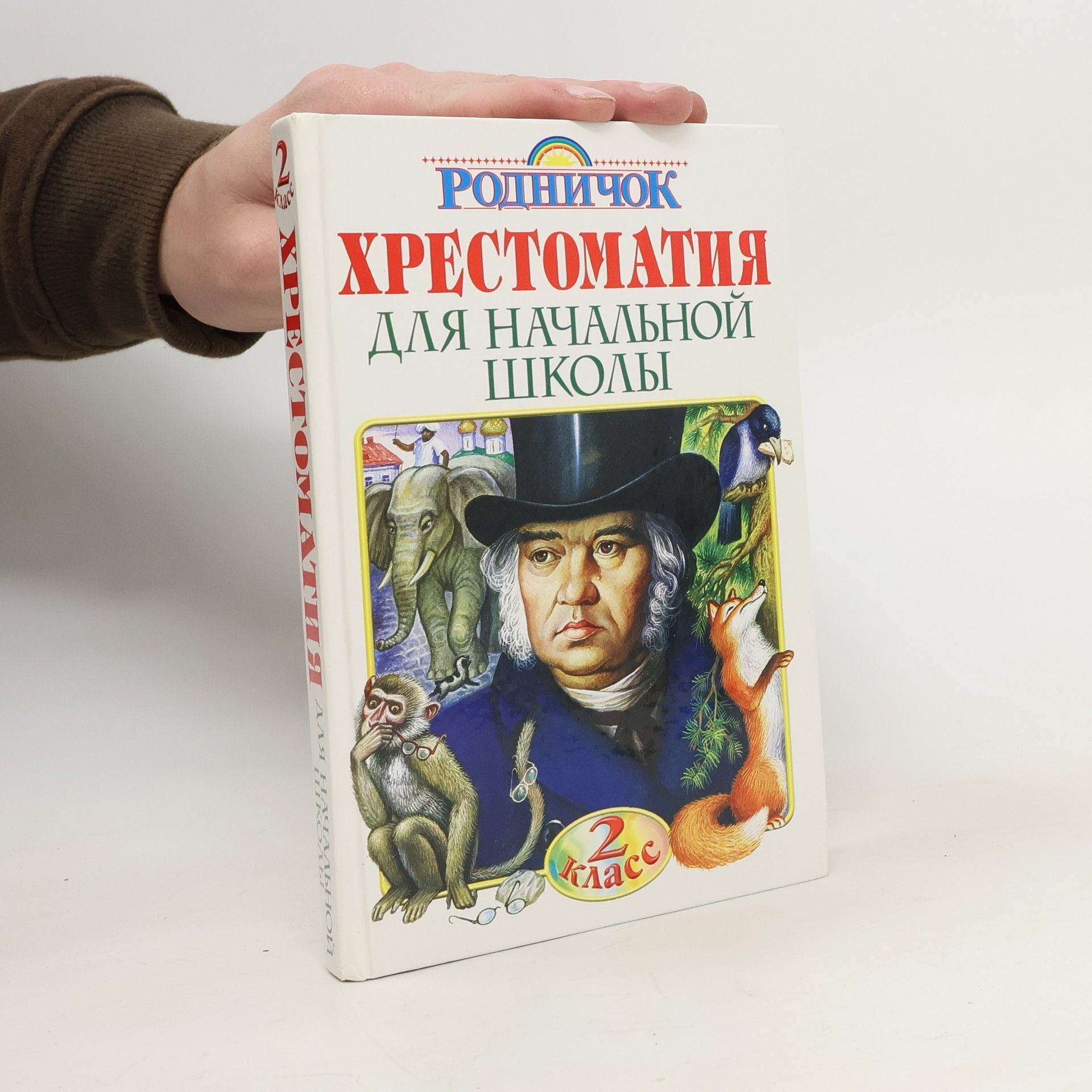 Gubanova G. Хрестоматия для начальной школы. 2 класс