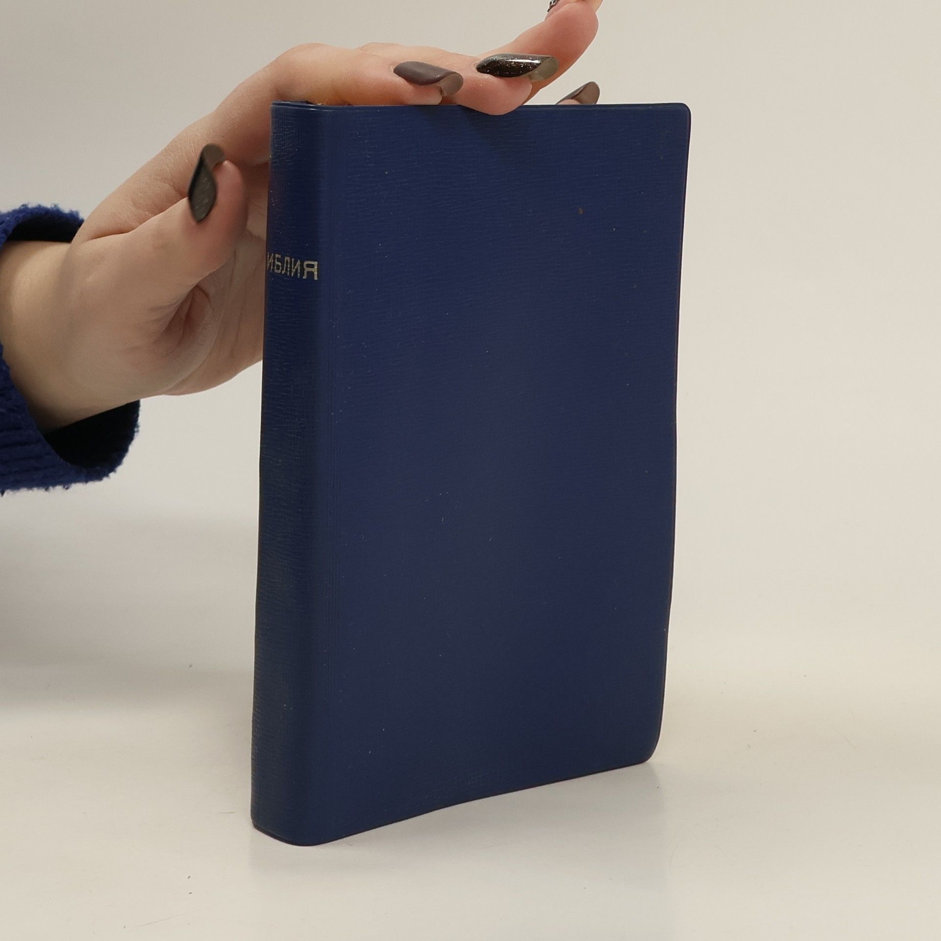 Autorenkollektiv Библия или свещеното писание ha стария и новия заветь