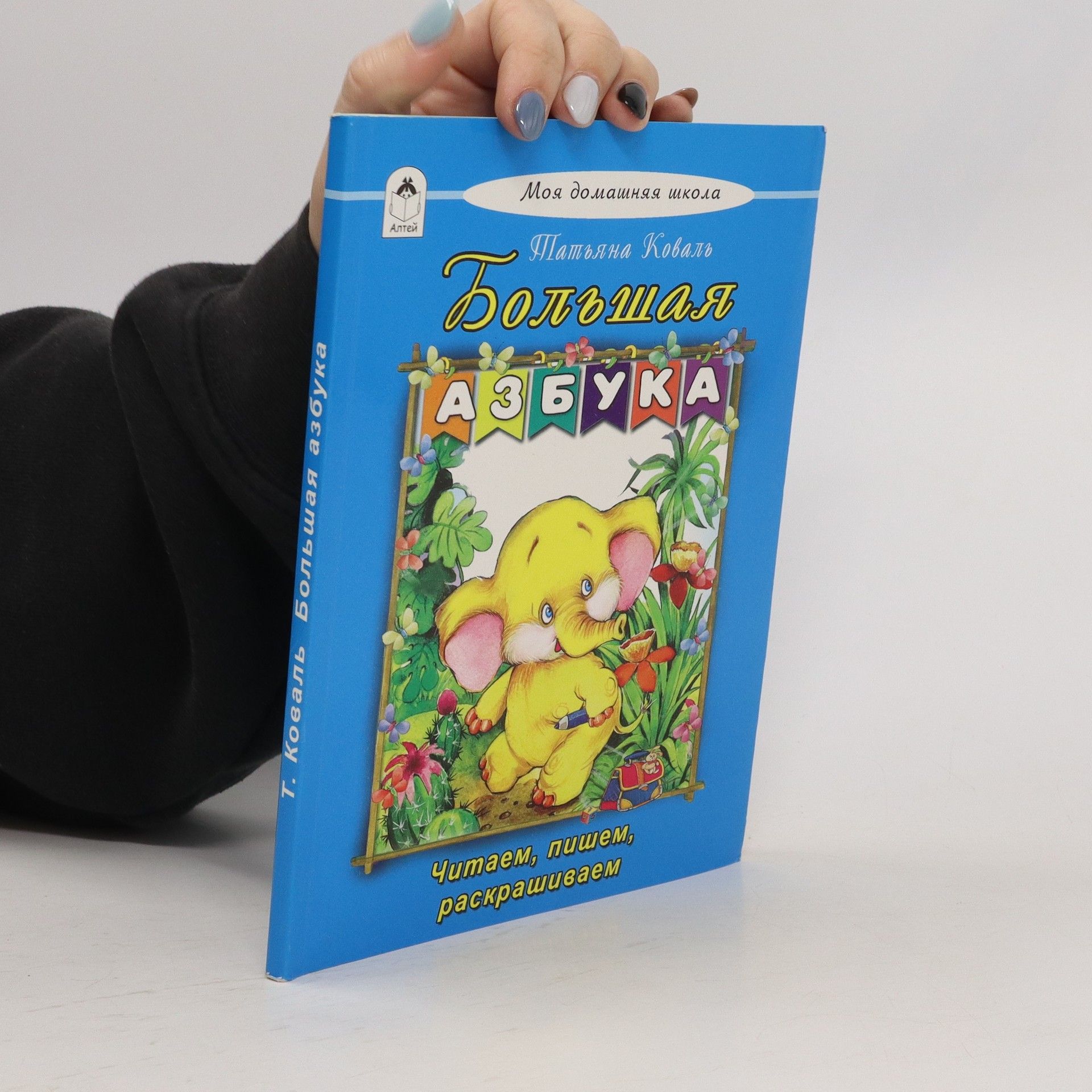 Taťjana Kovaľ Большая азвука. (Boľšaja azbuka)