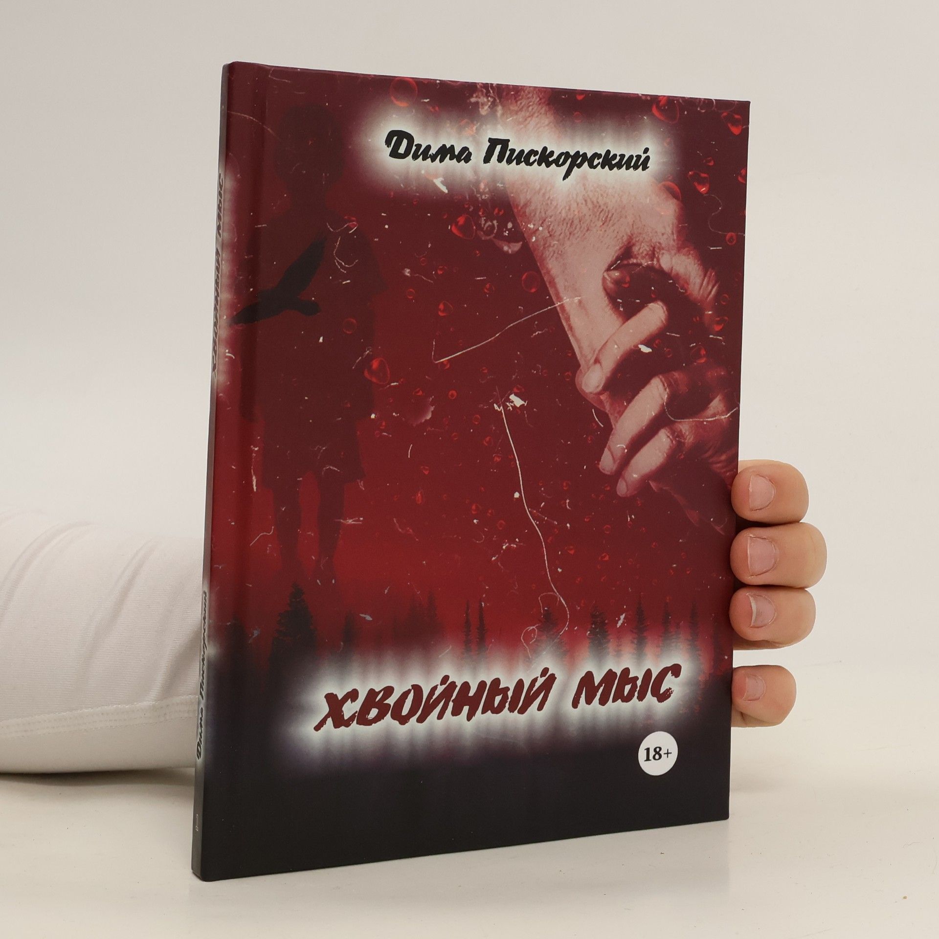 Dima Piškorský Хвойный мыс. Khvoynyy mys