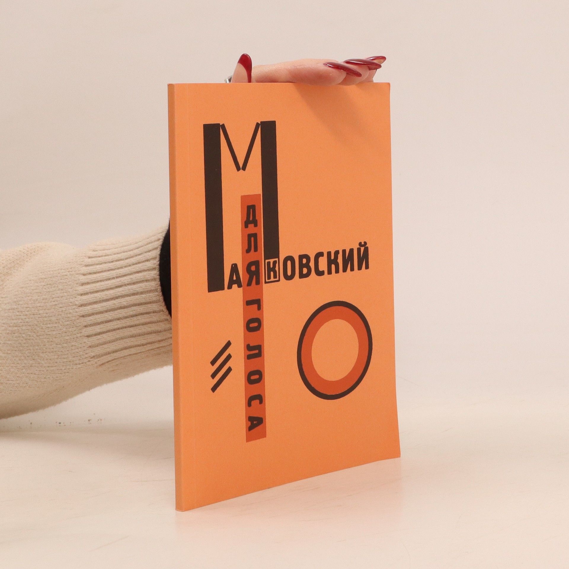 Владимир Маяаковский Для голоса III.