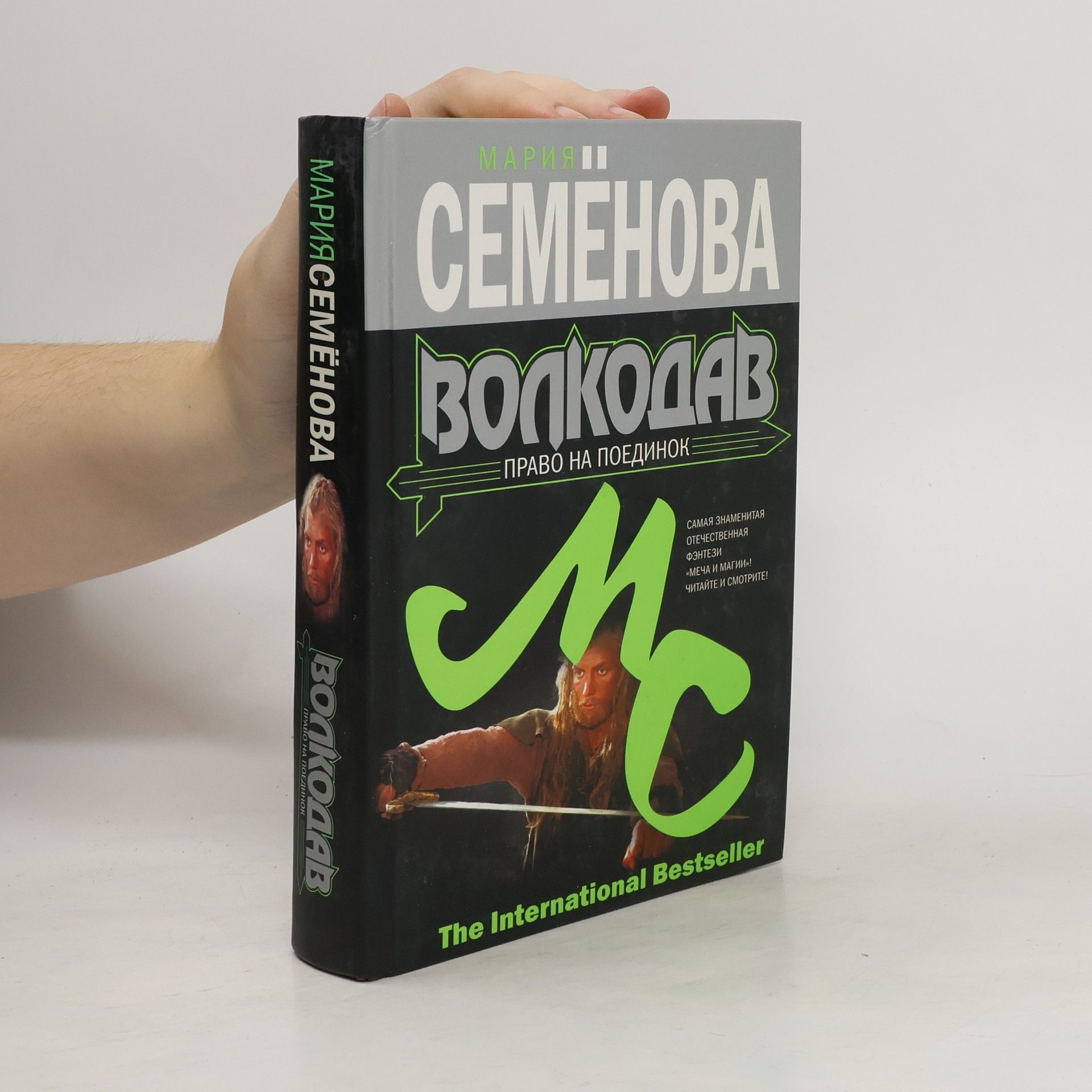 Autores varios Семенова волкодав