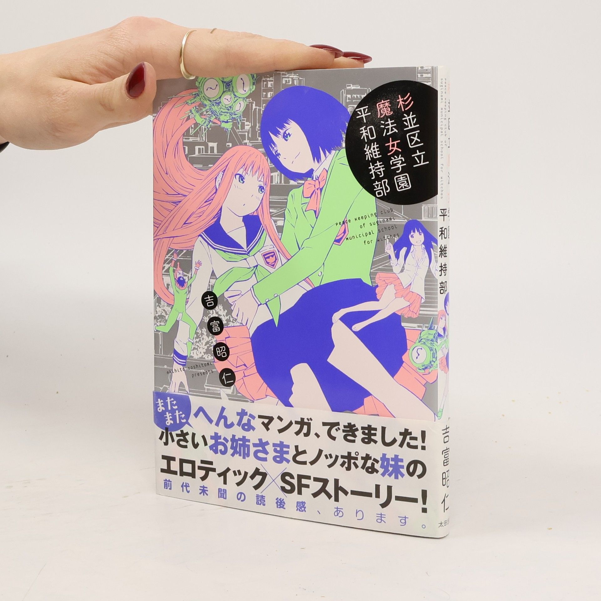 Collectif d'auteurs へんなマンガ、できました! 小さいお姉さまとノッポな妹の