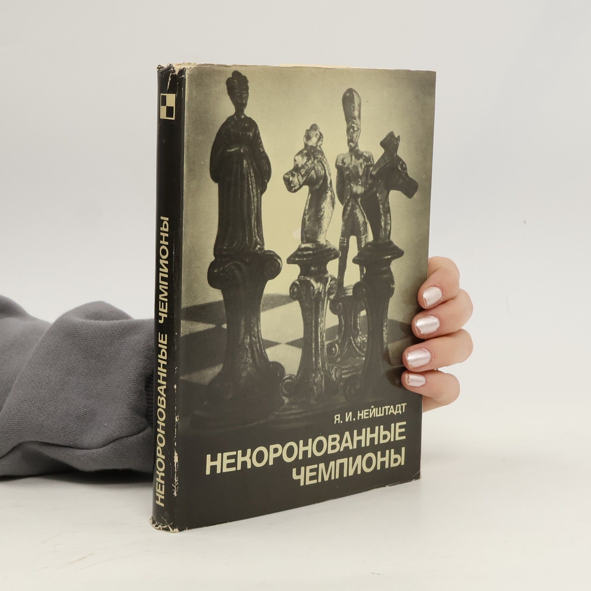 Ya. I. Neyshtadt Некоронованные чемпионы