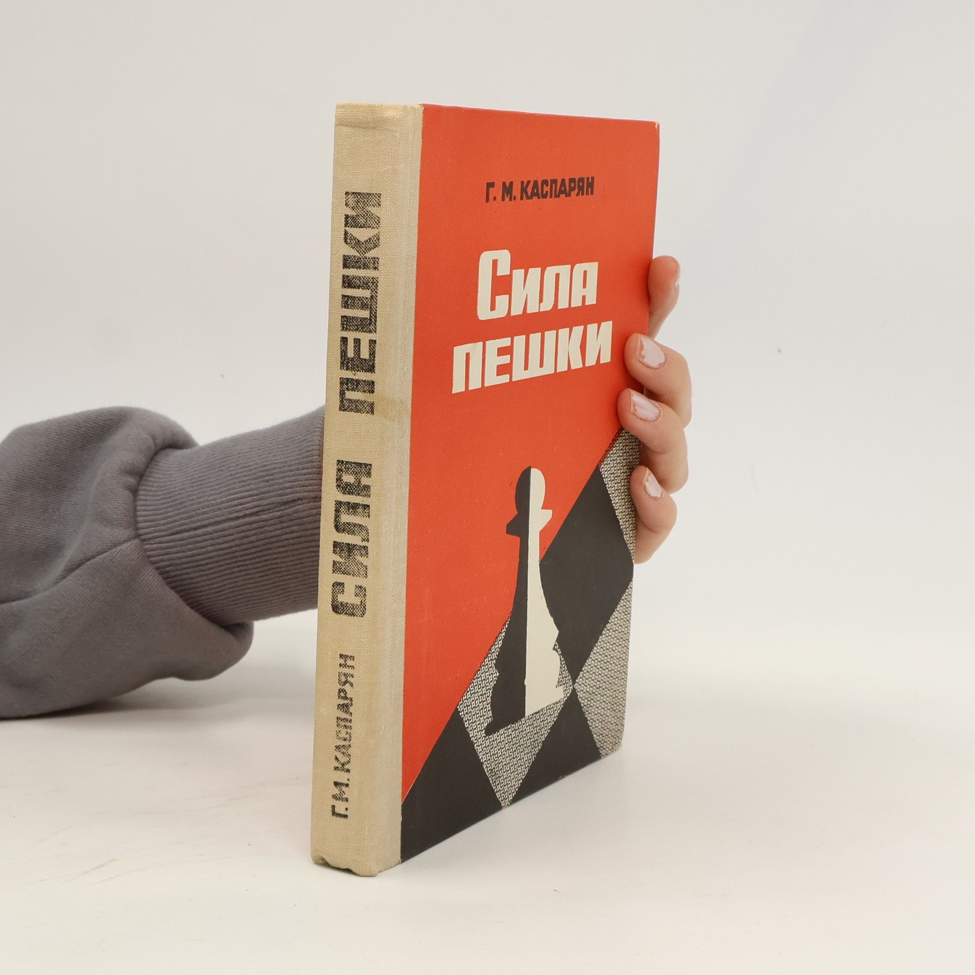 G. M. Kasparyan  Сила пешки