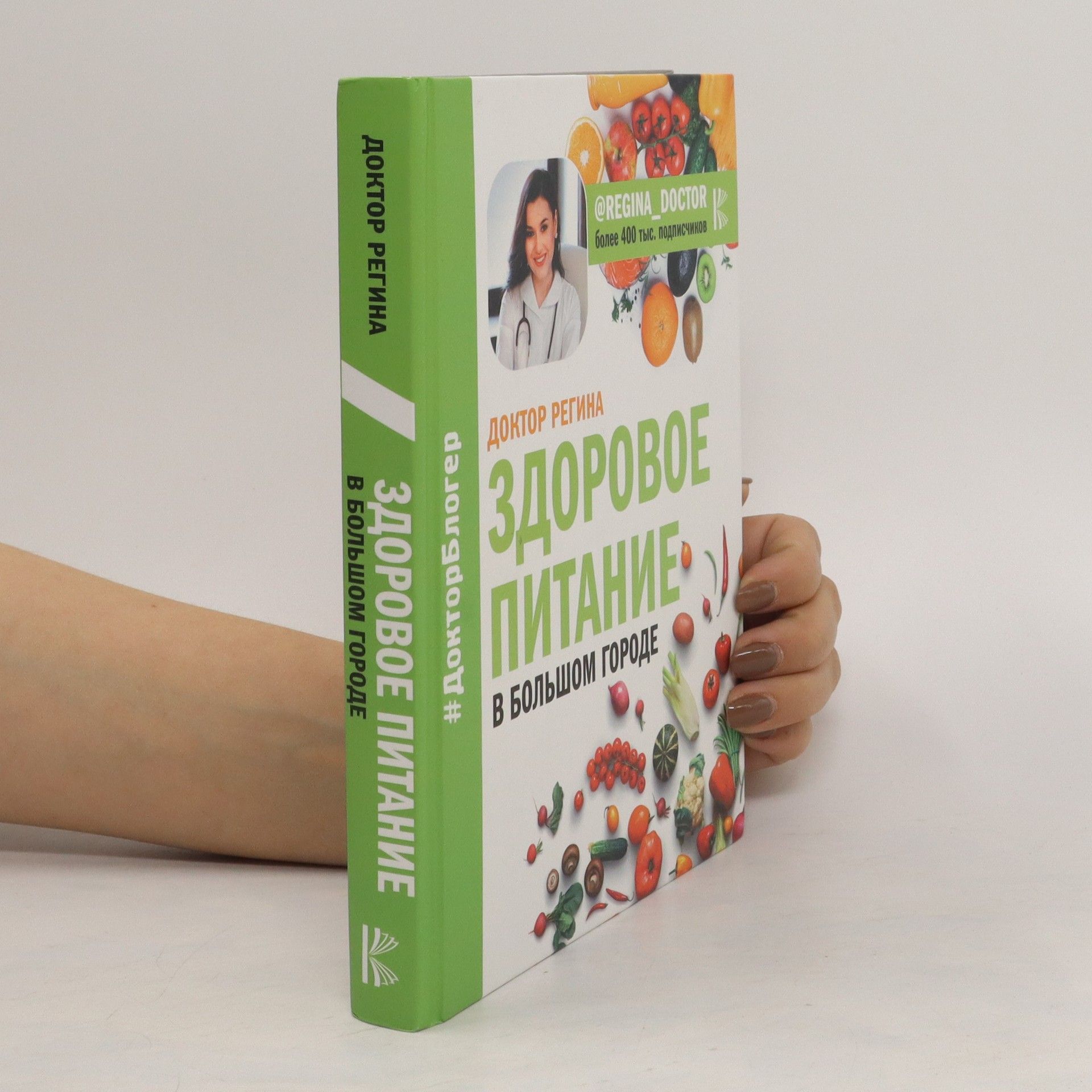 Регина (Доктор) Здоровое питание в большом городе