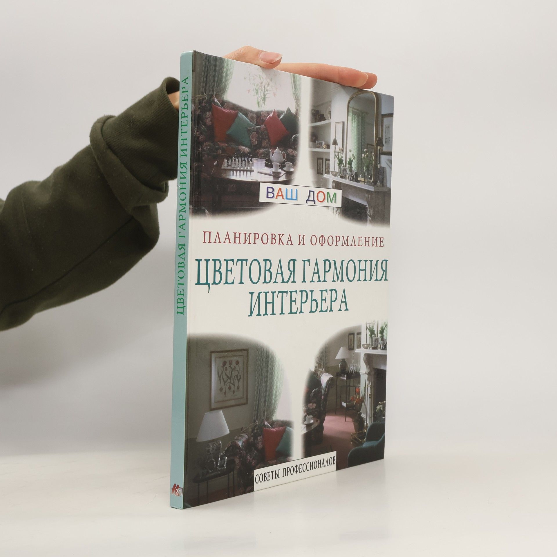 AA.VV. Цветовая гармония интерьера