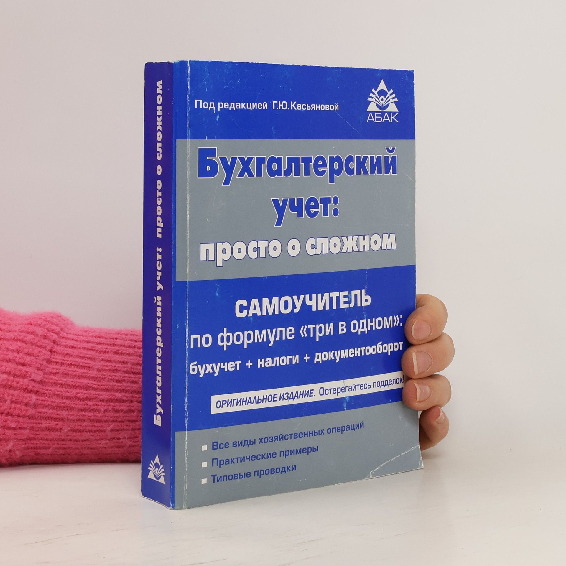 G. Yu. Kas'yanovoy Бухгалтерский учет: просто о сложном