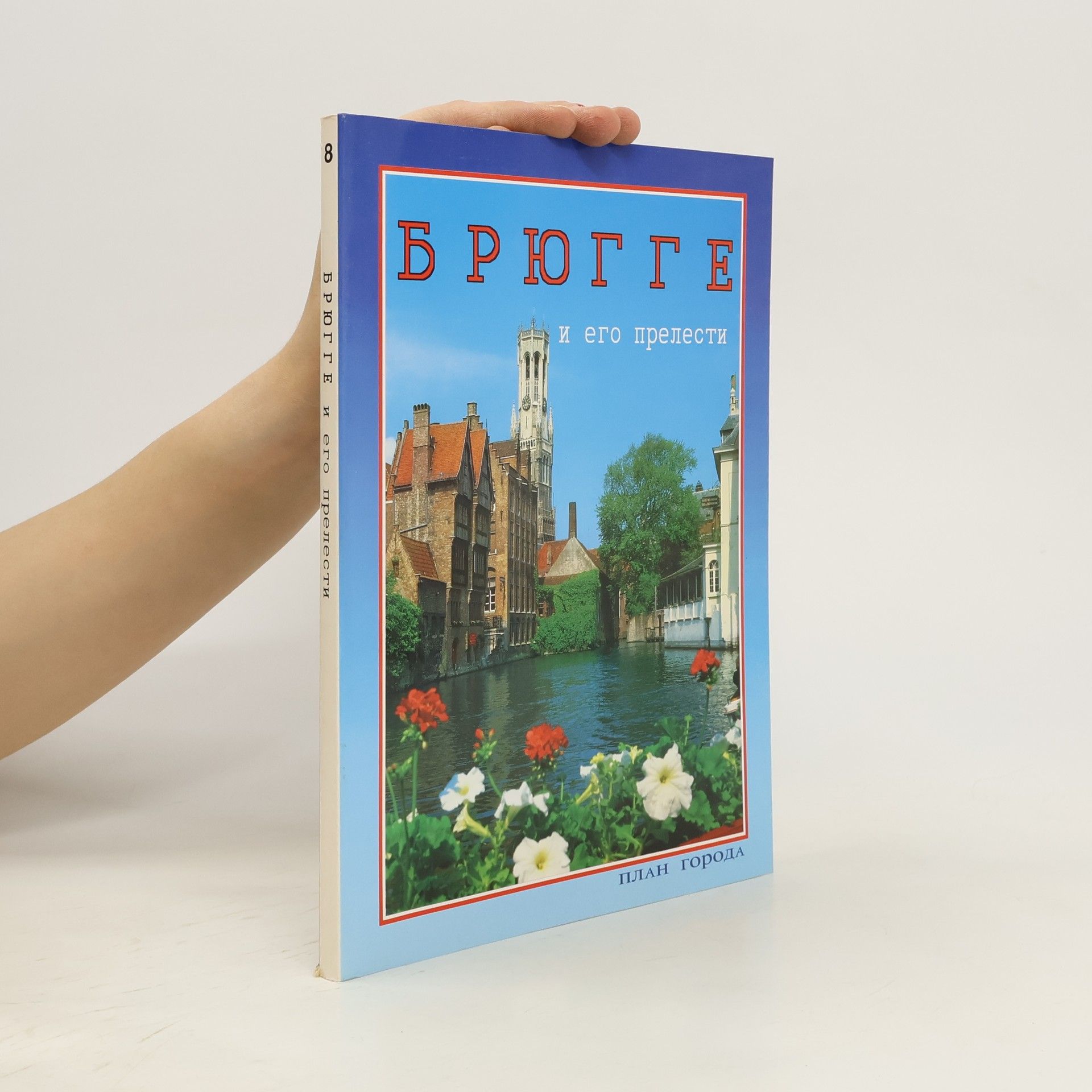 Autorenkollektiv Брюгге в его превиста