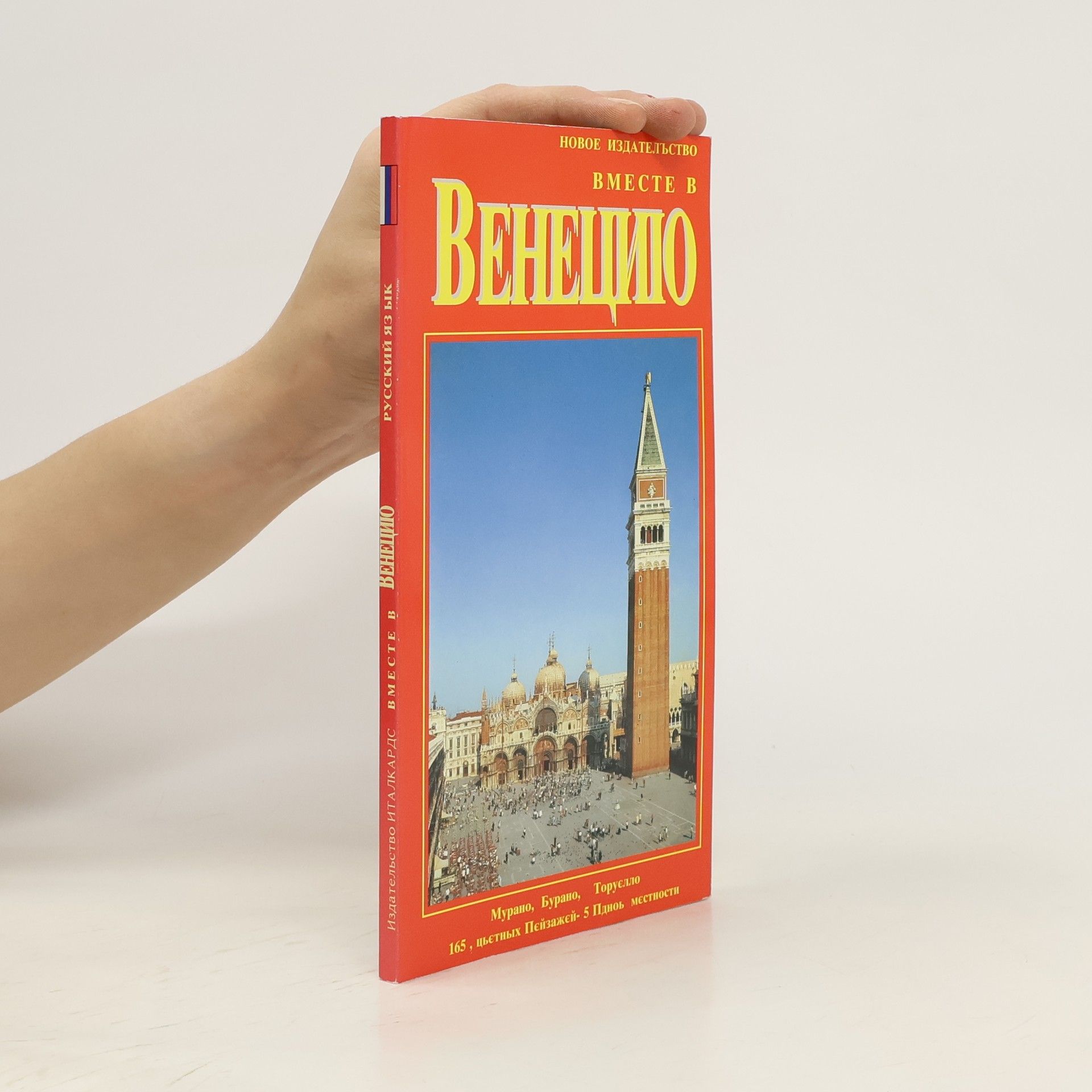 Autorenkollektiv Вместе В Венецию