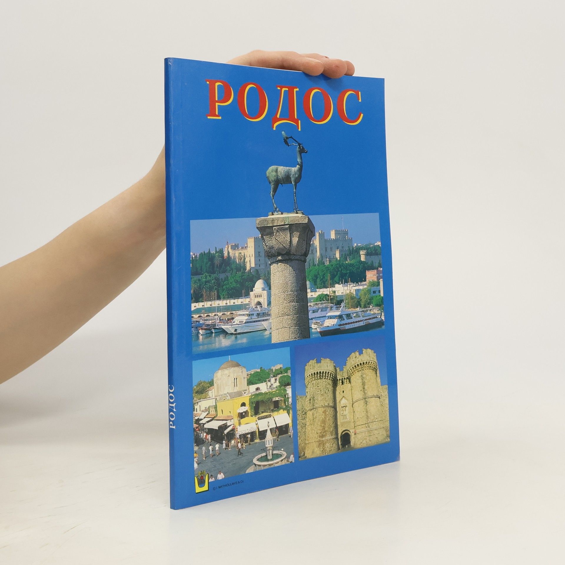 Autorenkollektiv Родос