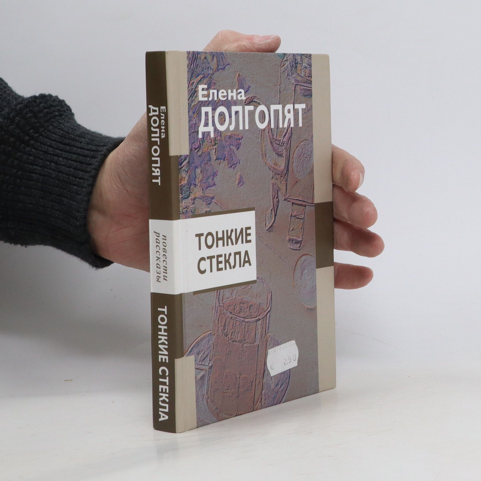 Елена Олеговна Долгопят Тонкие стекла