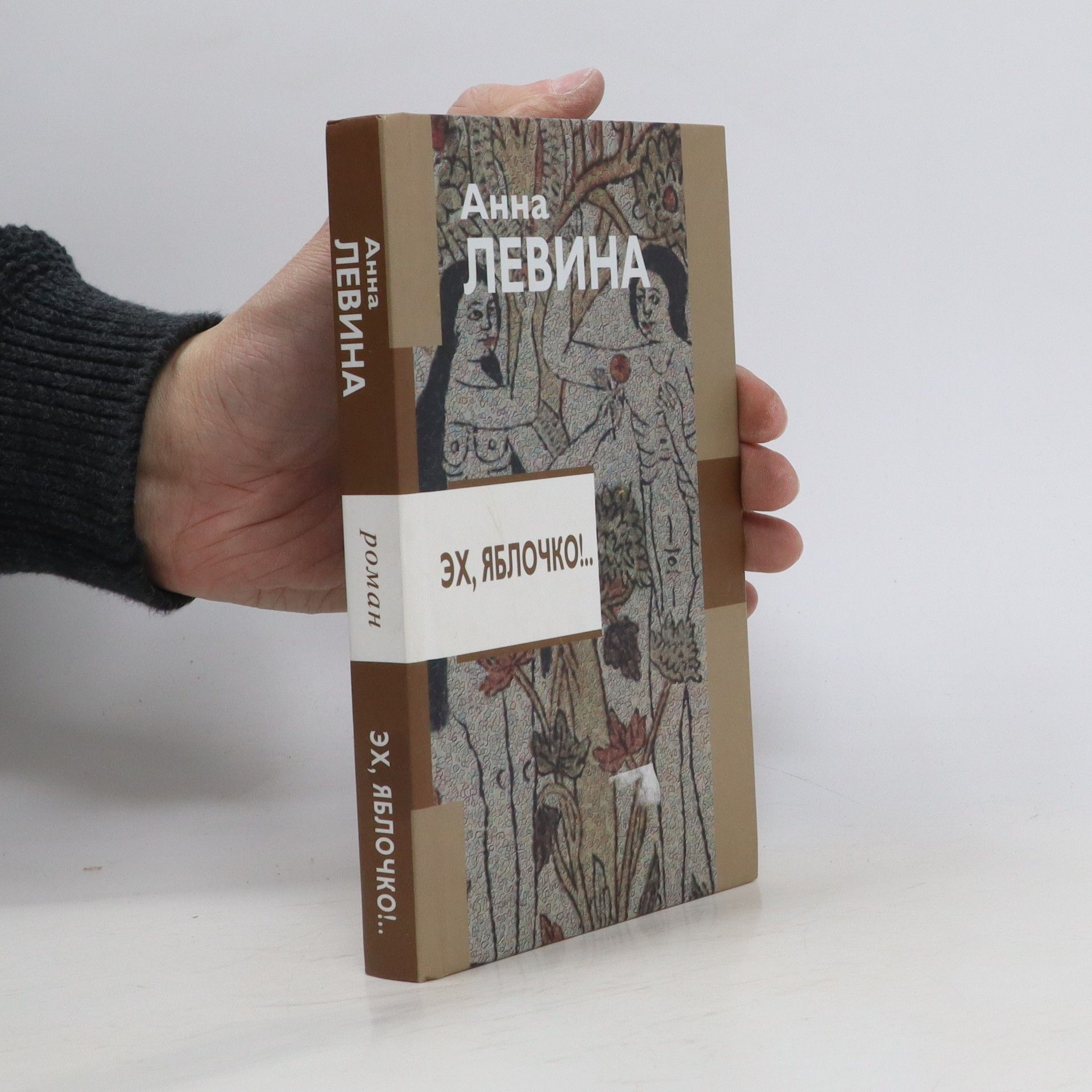 Эх, Яблочко!..