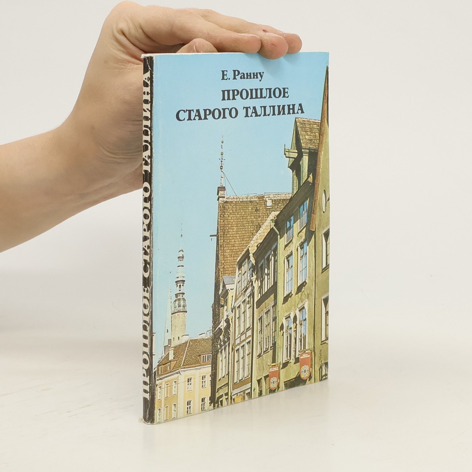 Ранну Е.А. Прошлое старого Таллина