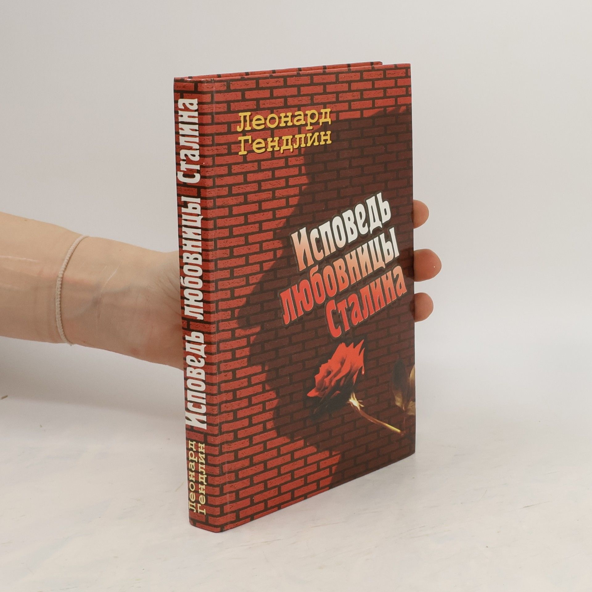 Leonard Gendlin Исповедь любовницы Сталина
