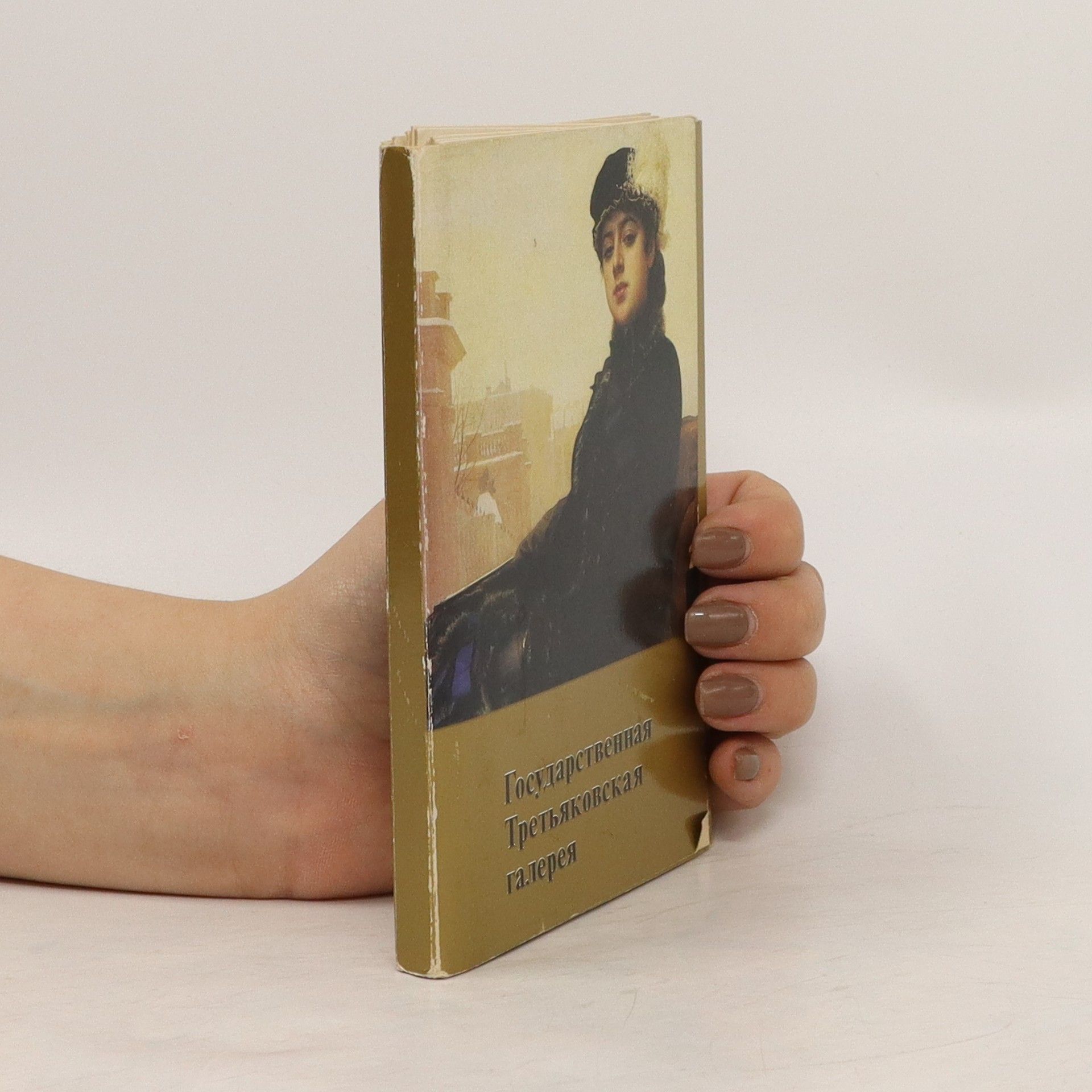 Autorenkollektiv Государственная Третьяковская галерея