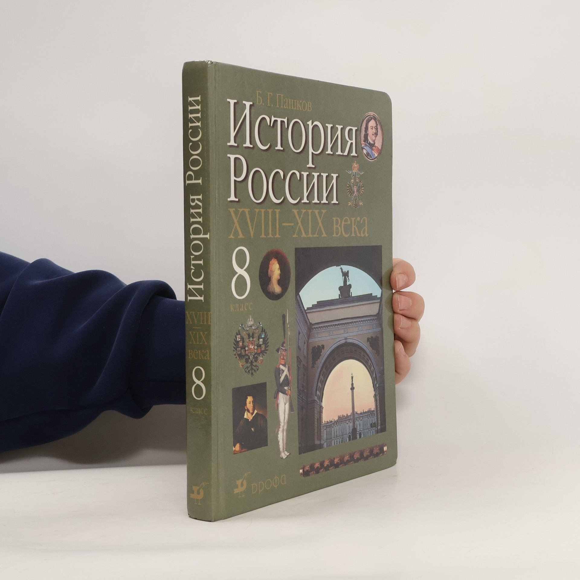 Б. Г. Пищиков История России XVIII-XIX века 8