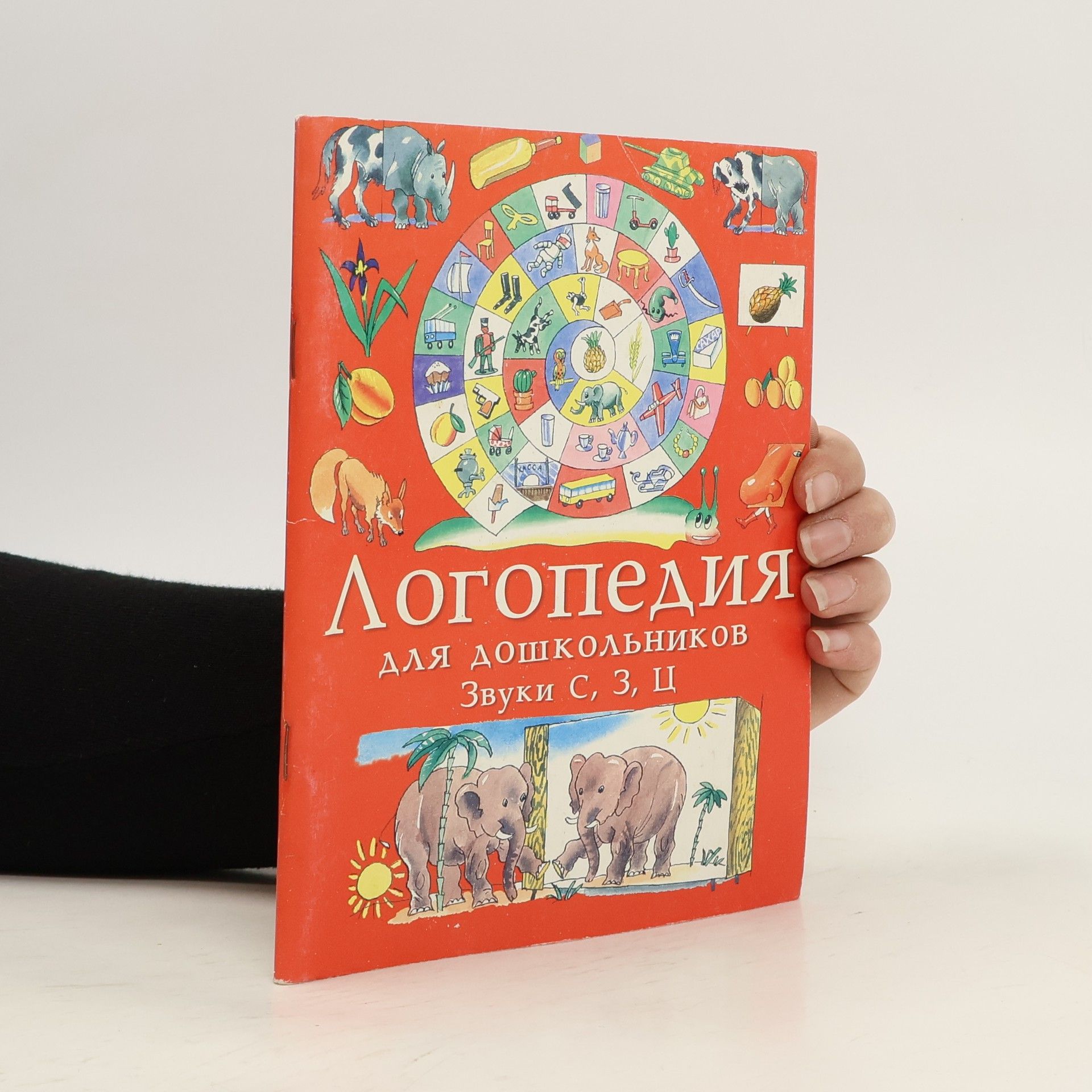 L. N. Zuyeva Занимательные упражнения по развитию речи. Логопедия для дошкольников. В 4 альбо