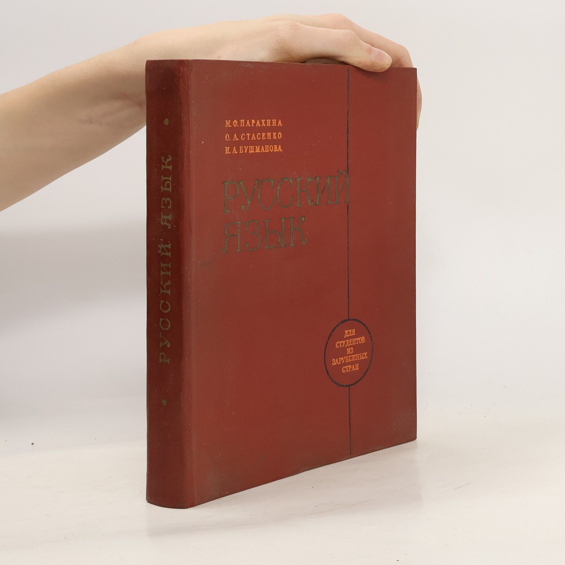 Русский язык. Элементарный курс