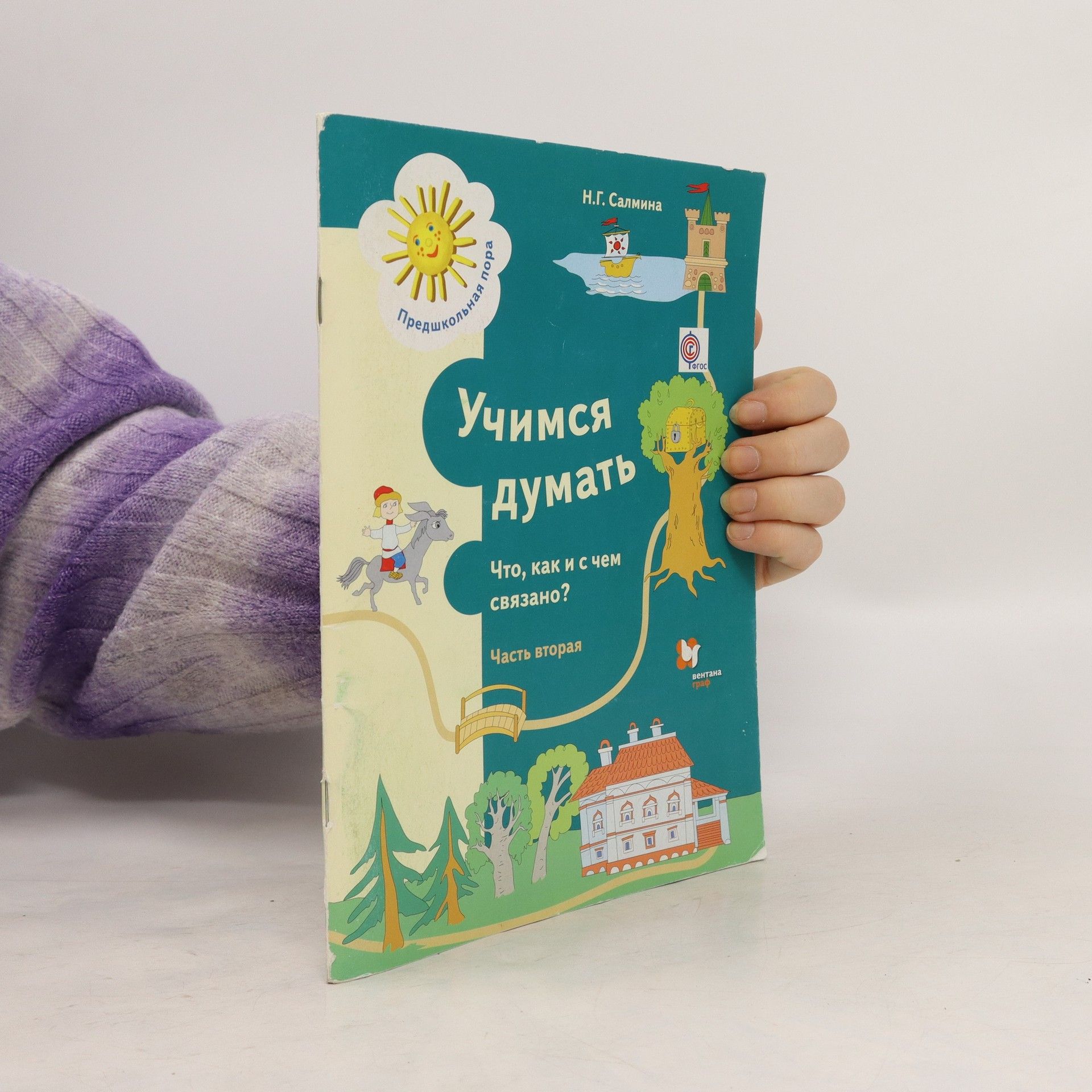 Н. Г. Салмина Учимся думать 2