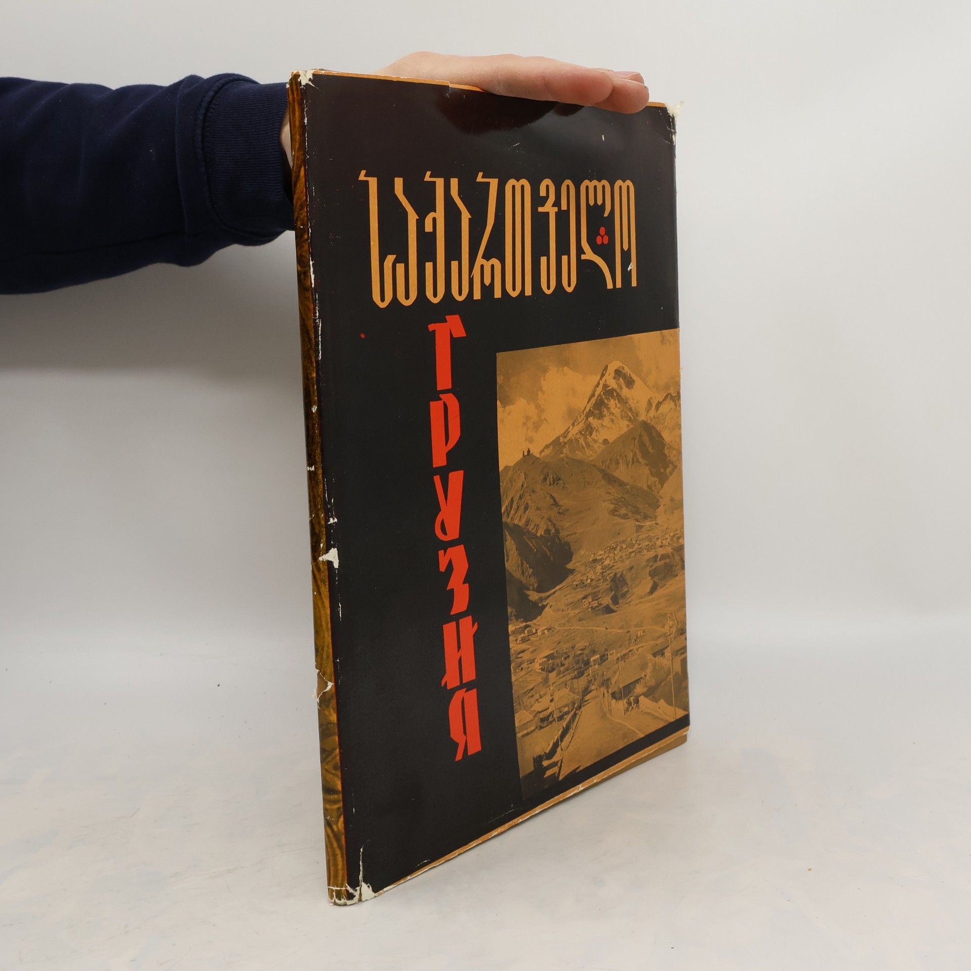 Autorenkollektiv Грузия