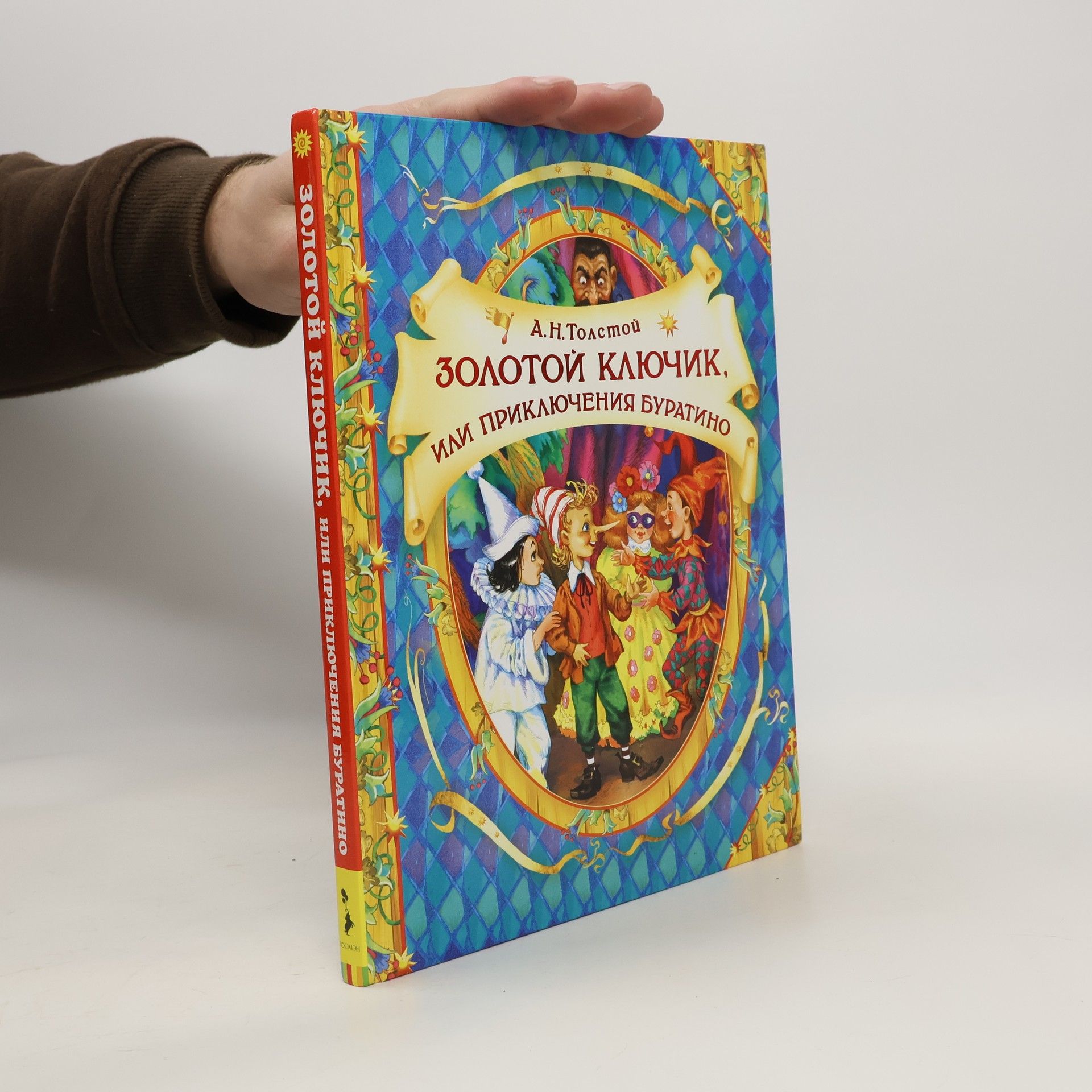 Золотой ключик, или Приключения Буратино