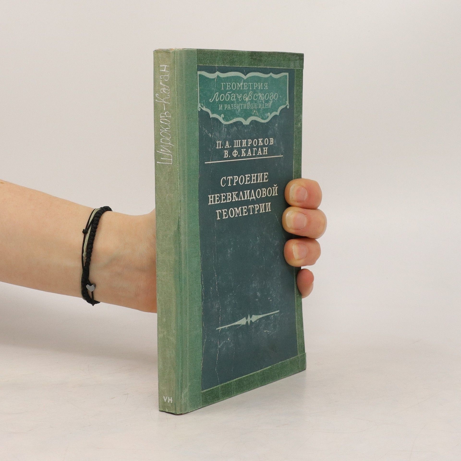 Collectif d'auteurs Строе́ние неевклидовой геометрии