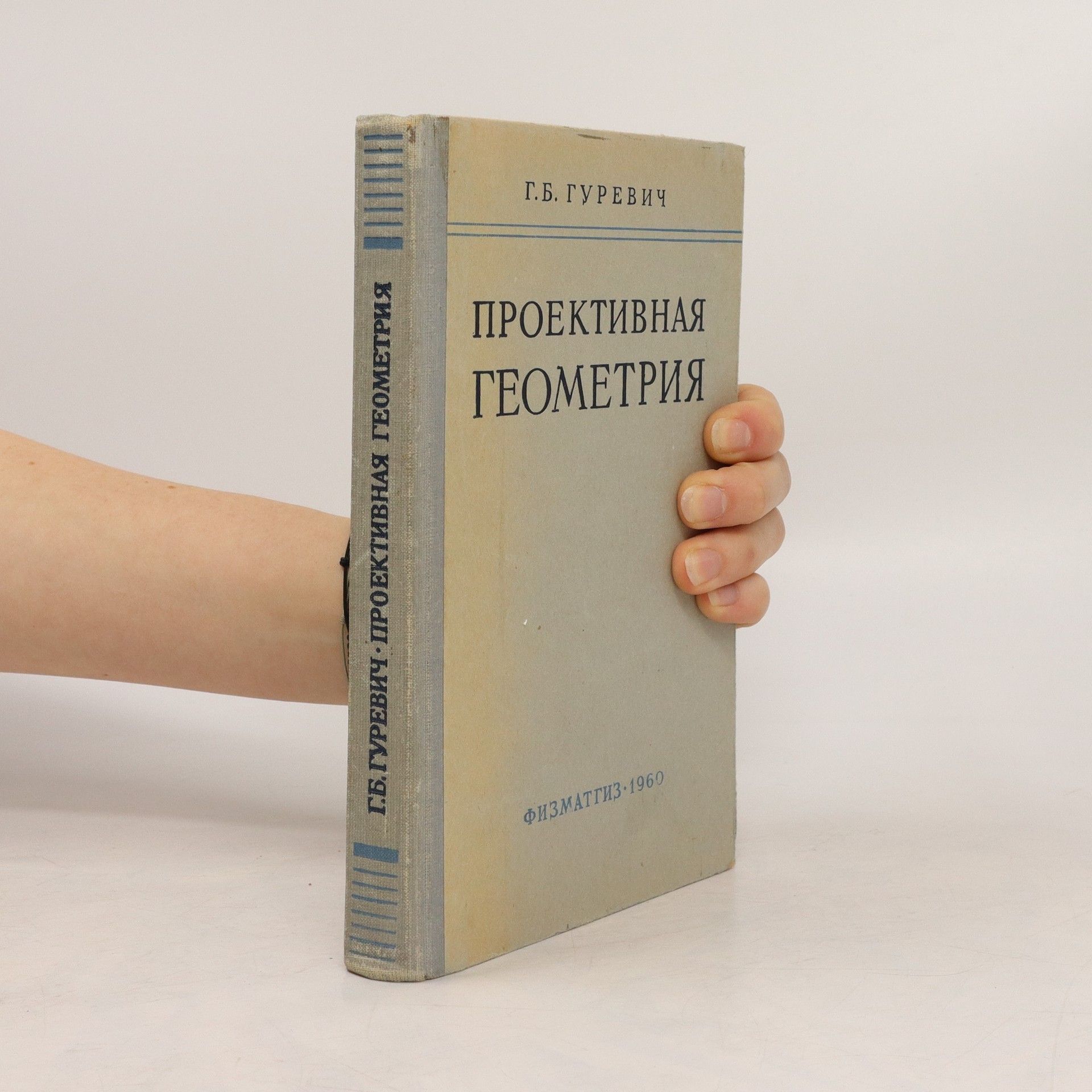 Collectif d'auteurs Проективная геометрия