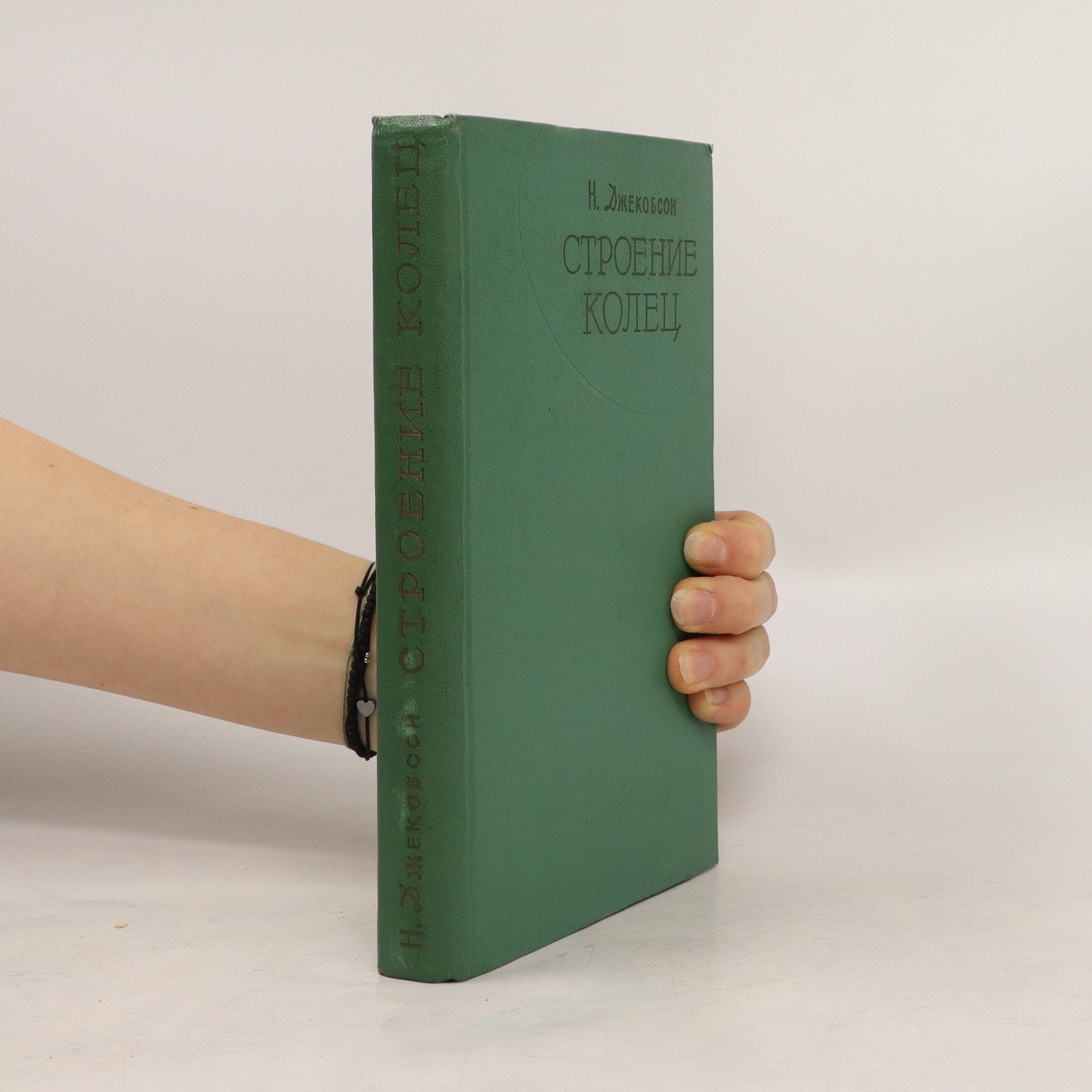 AA.VV. Строение колец