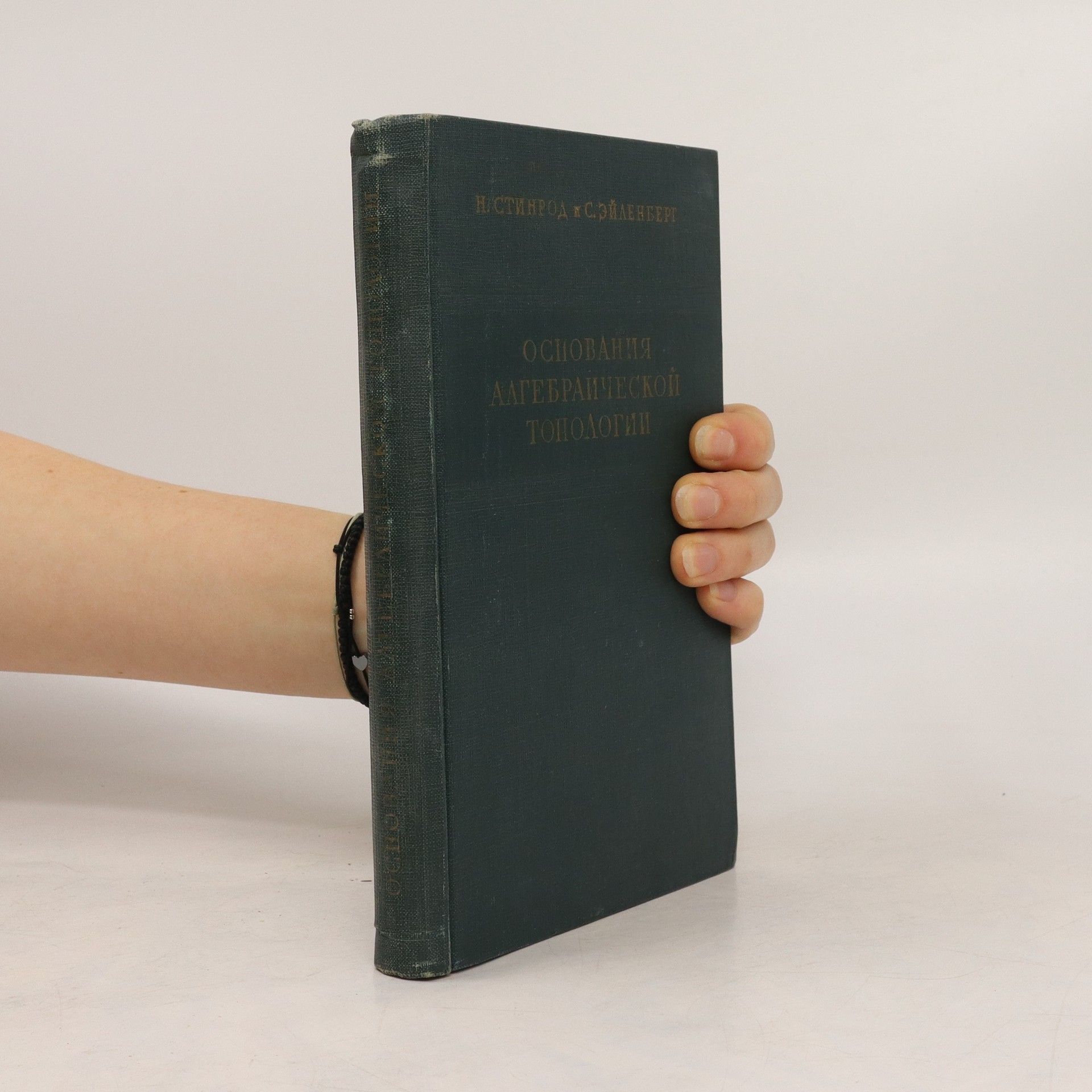 Collectif d'auteurs Oснования алгебраической топологии